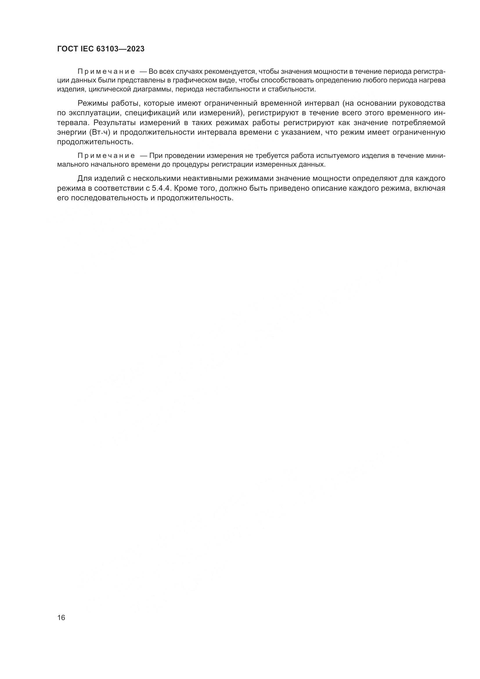 ГОСТ IEC 63103-2023, страница 21