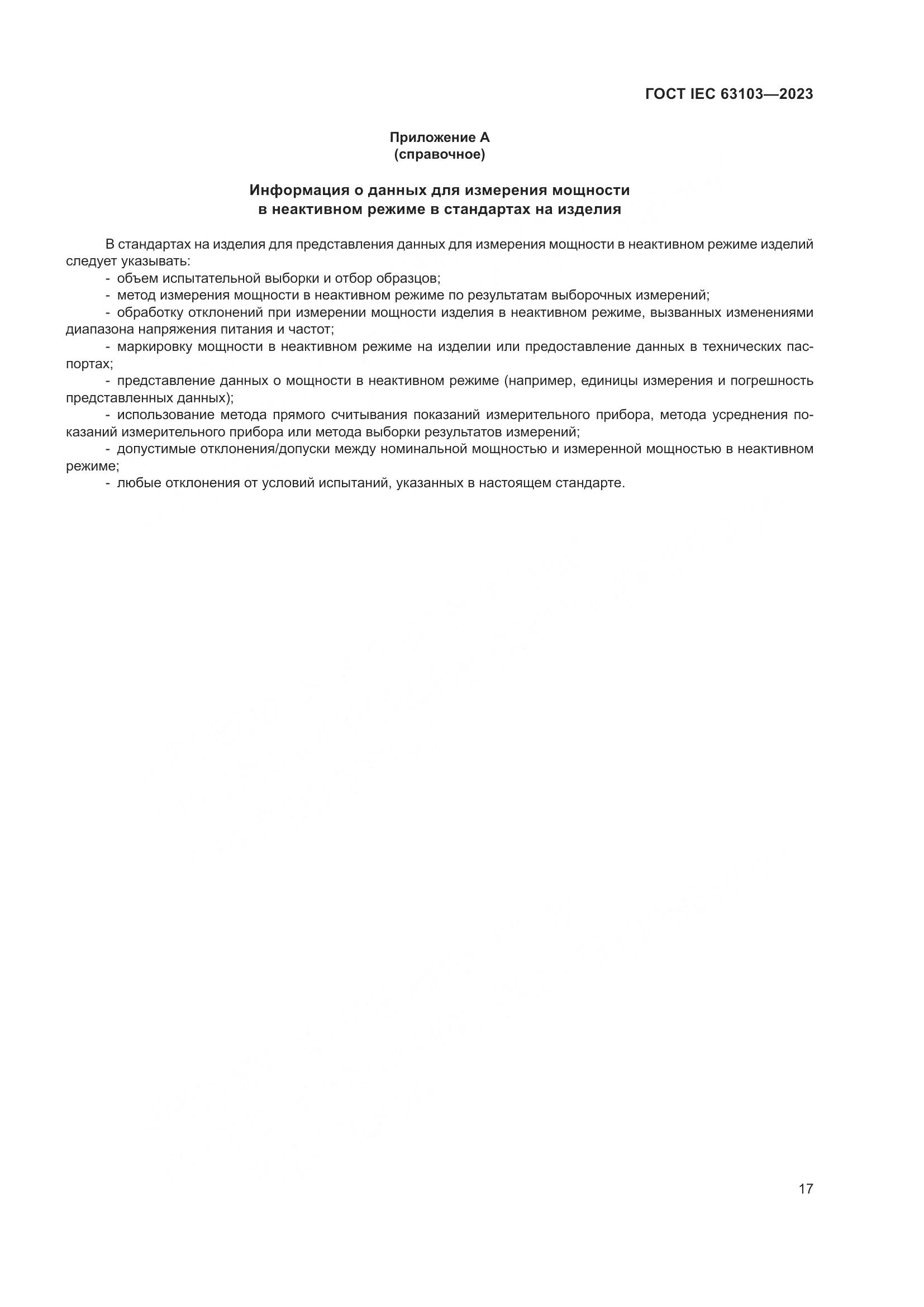 ГОСТ IEC 63103-2023, страница 22