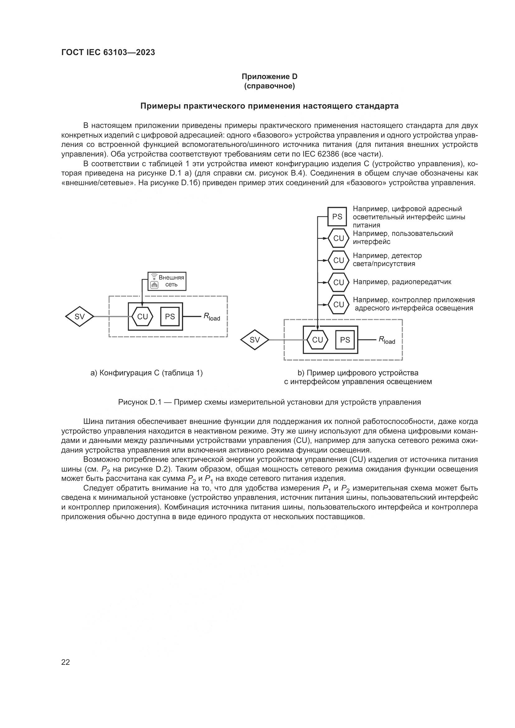 ГОСТ IEC 63103-2023, страница 27