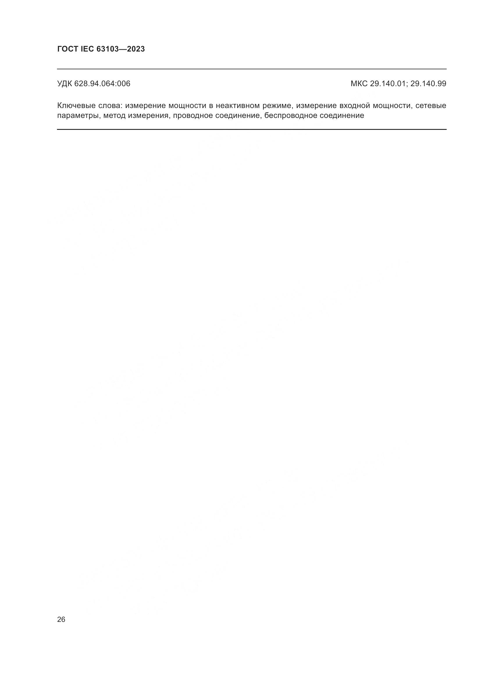 ГОСТ IEC 63103-2023, страница 31