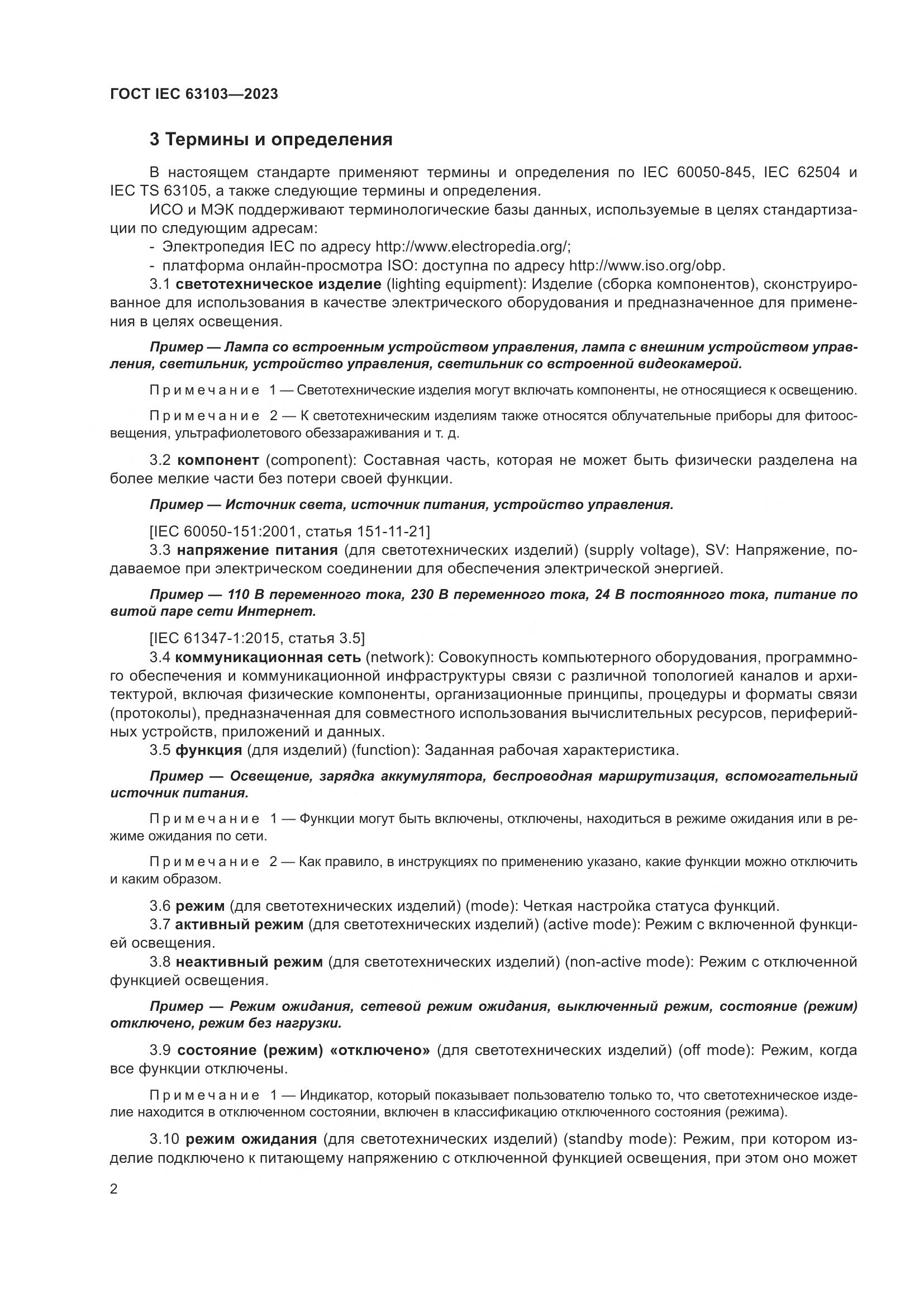 ГОСТ IEC 63103-2023, страница 7
