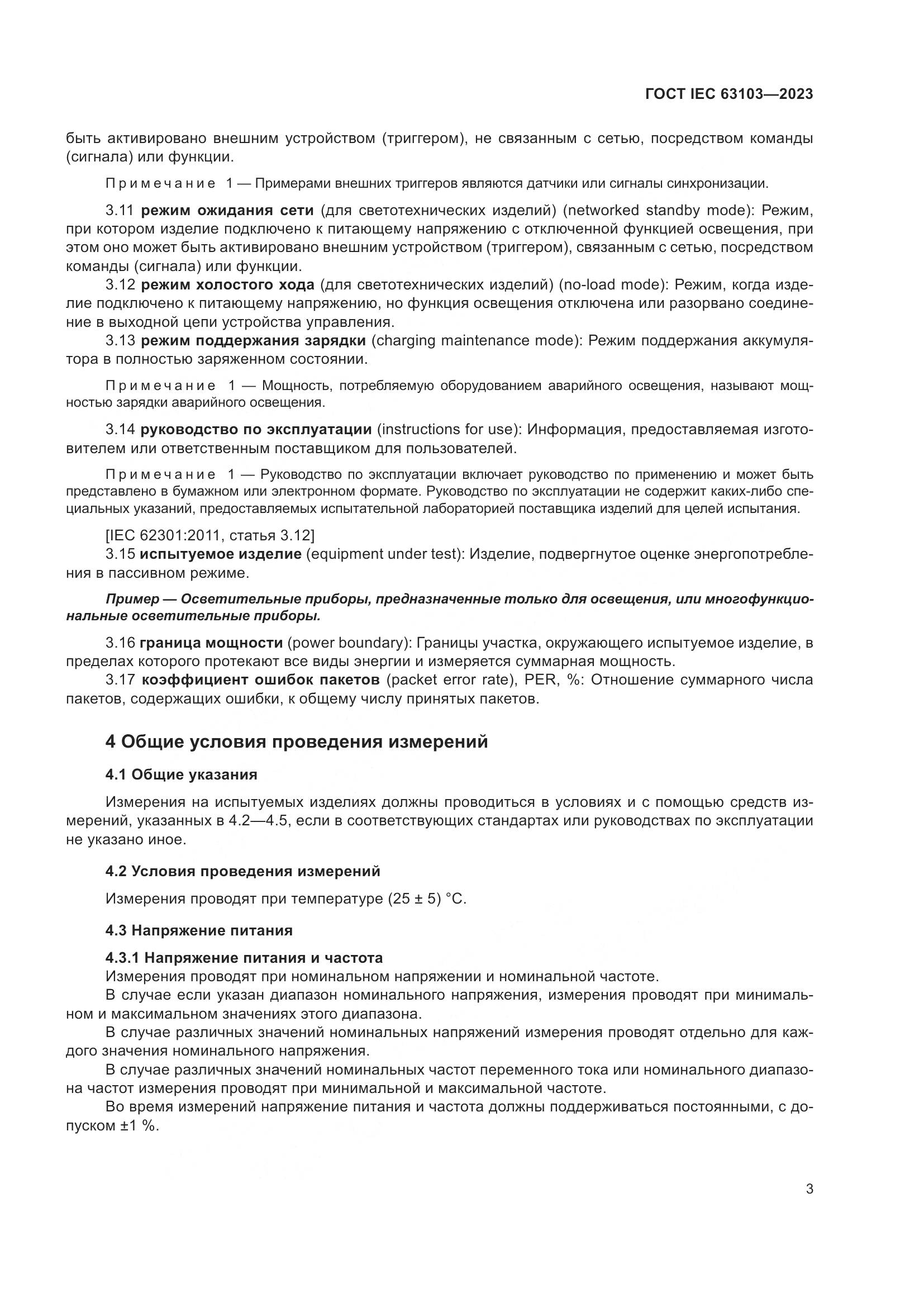 ГОСТ IEC 63103-2023, страница 8