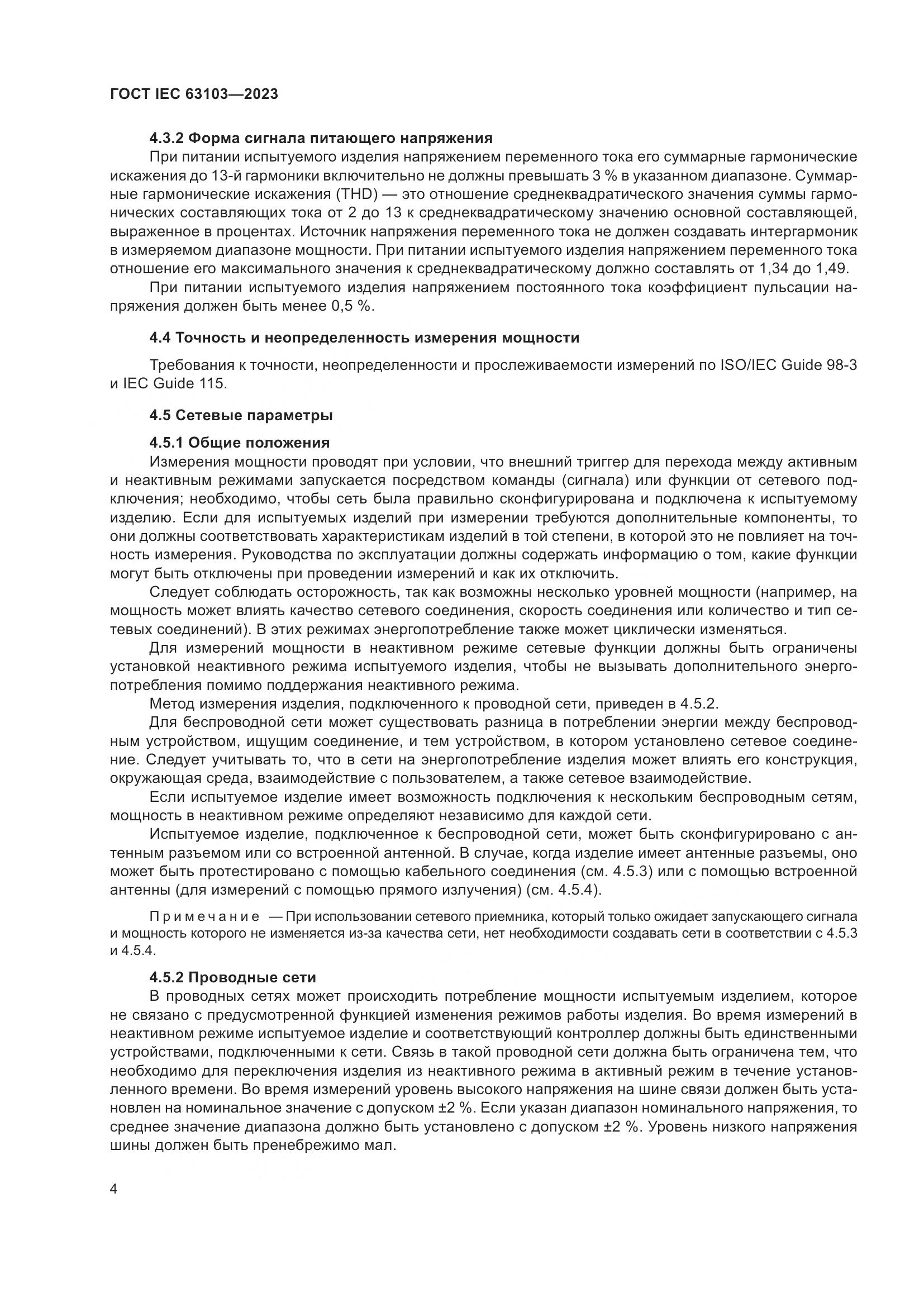 ГОСТ IEC 63103-2023, страница 9