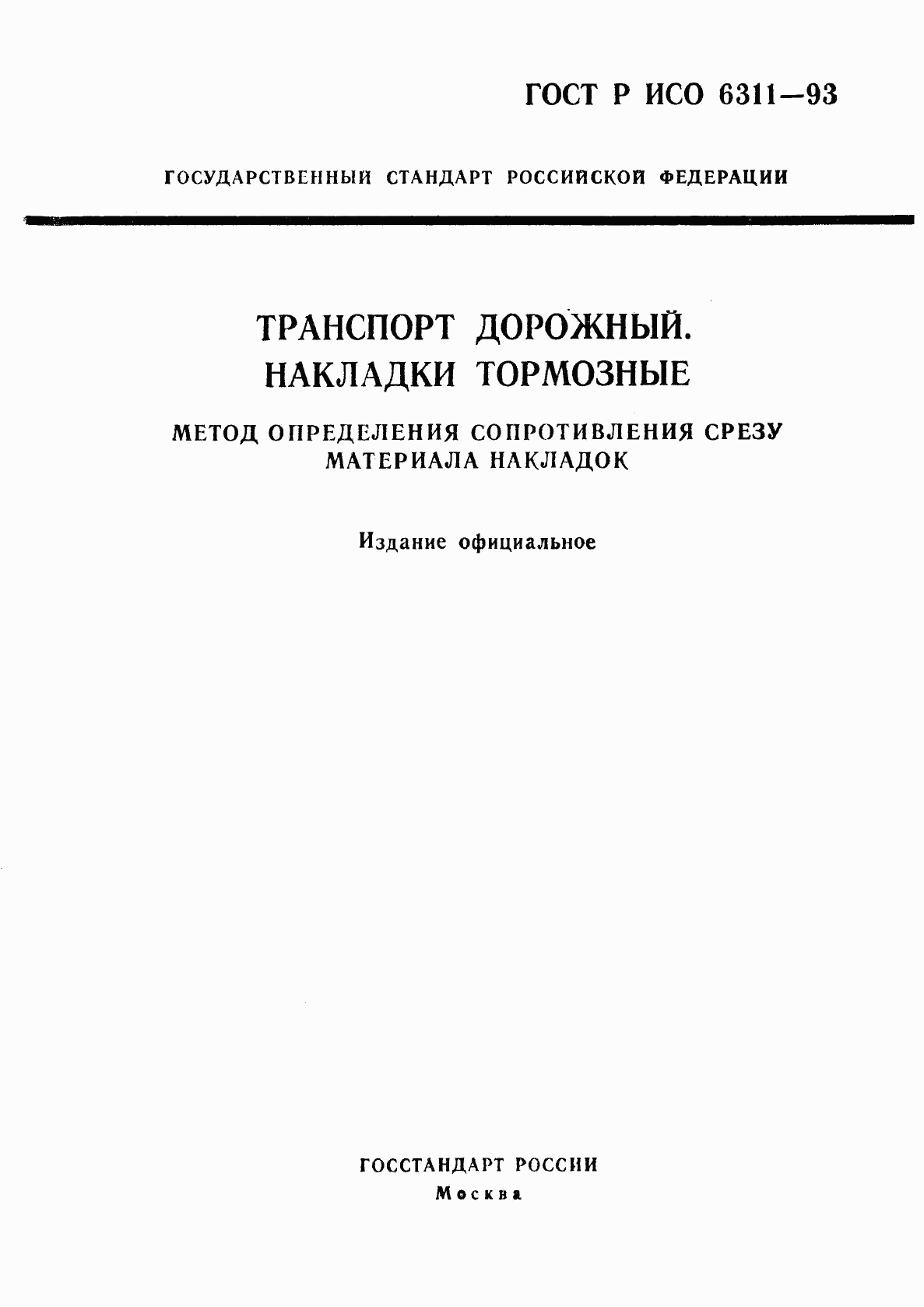 ГОСТ Р ИСО 6311-93, страница 1