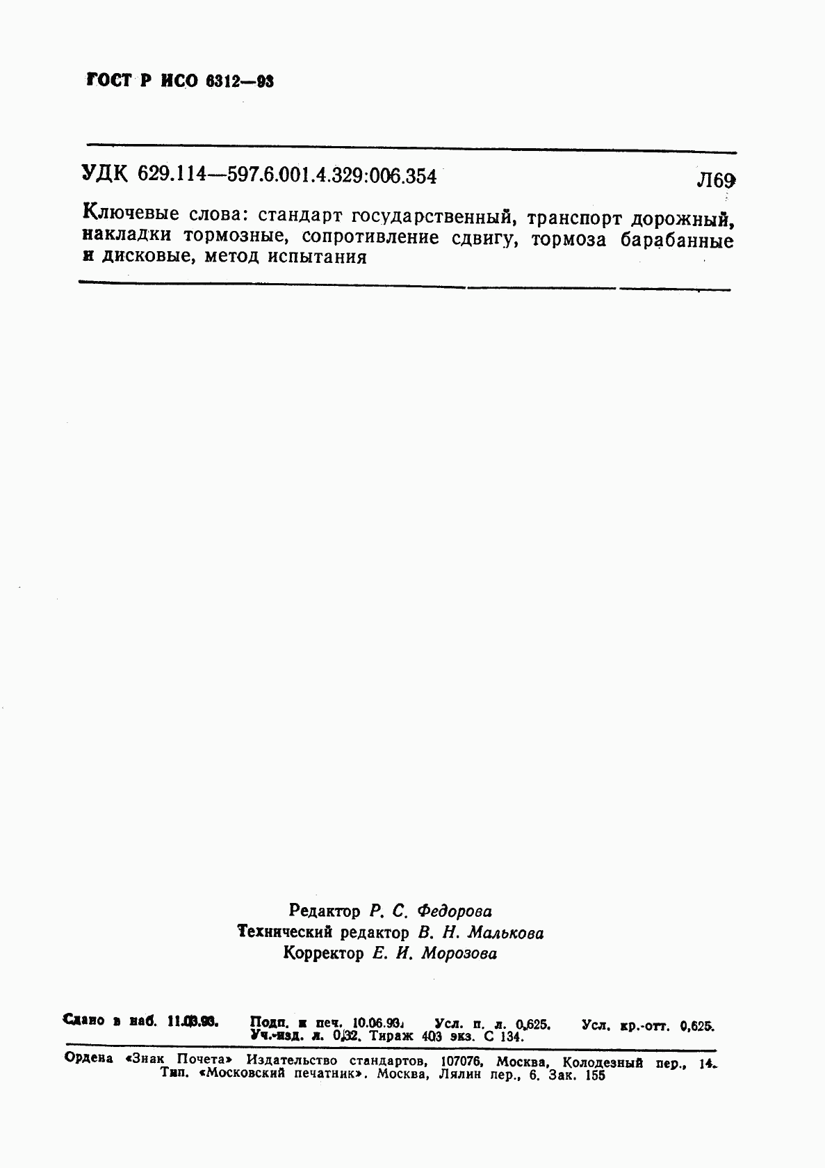 ГОСТ Р ИСО 6312-93, страница 9