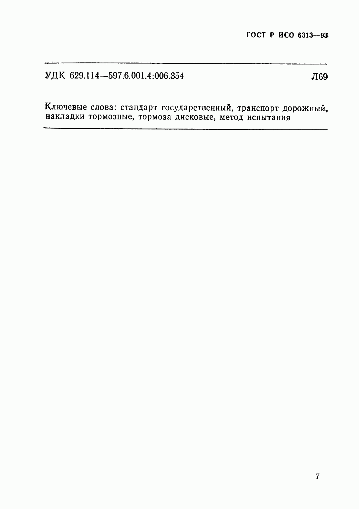 ГОСТ Р ИСО 6313-93, страница 10