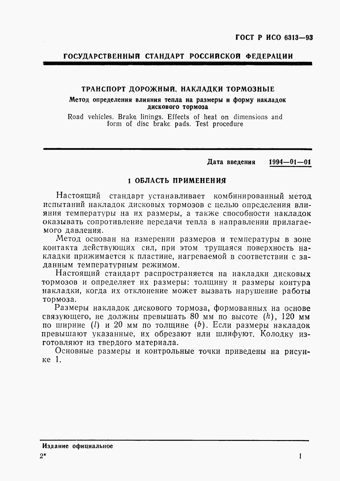 ГОСТ Р ИСО 6313-93, страница 4