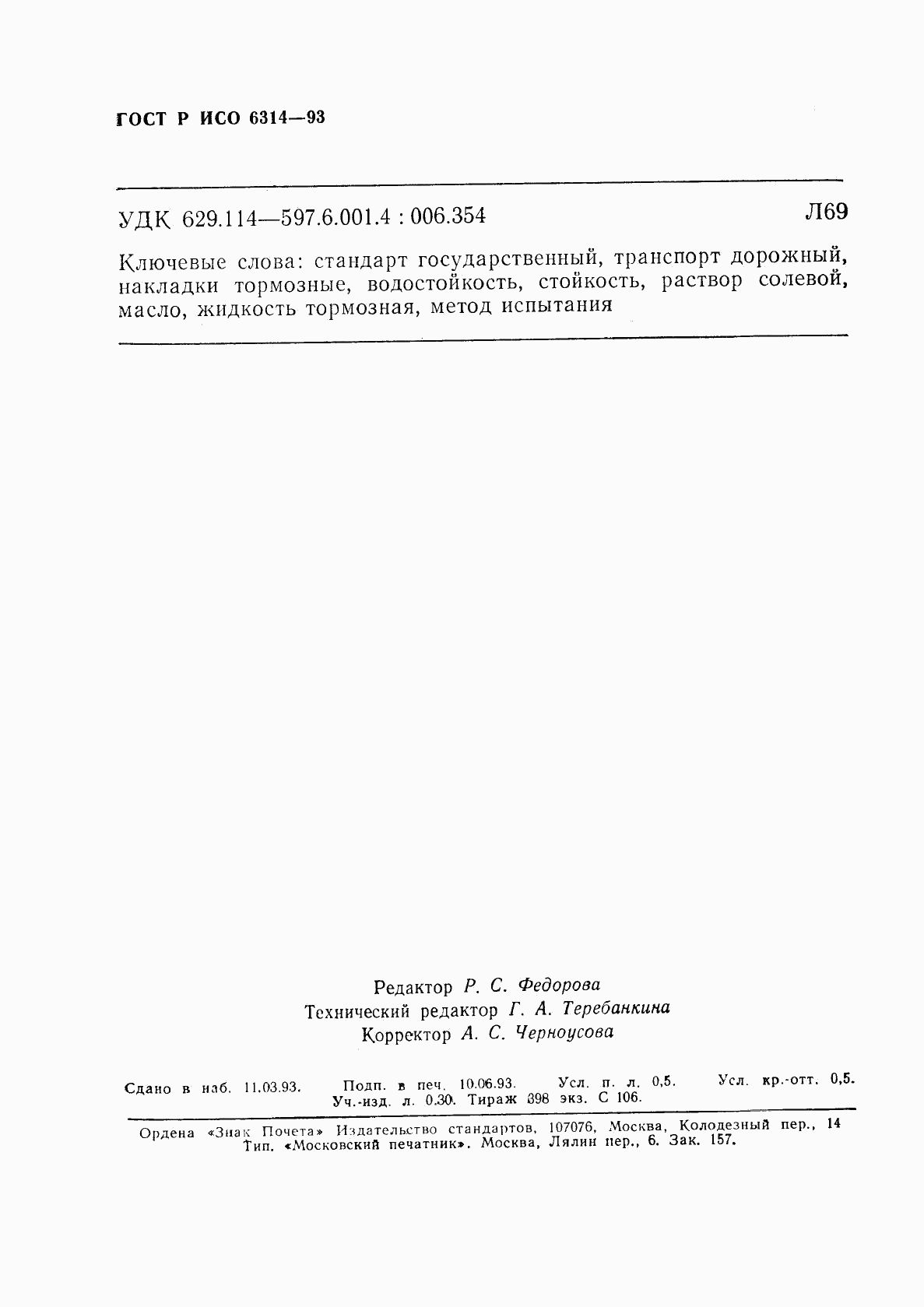 ГОСТ Р ИСО 6314-93, страница 7