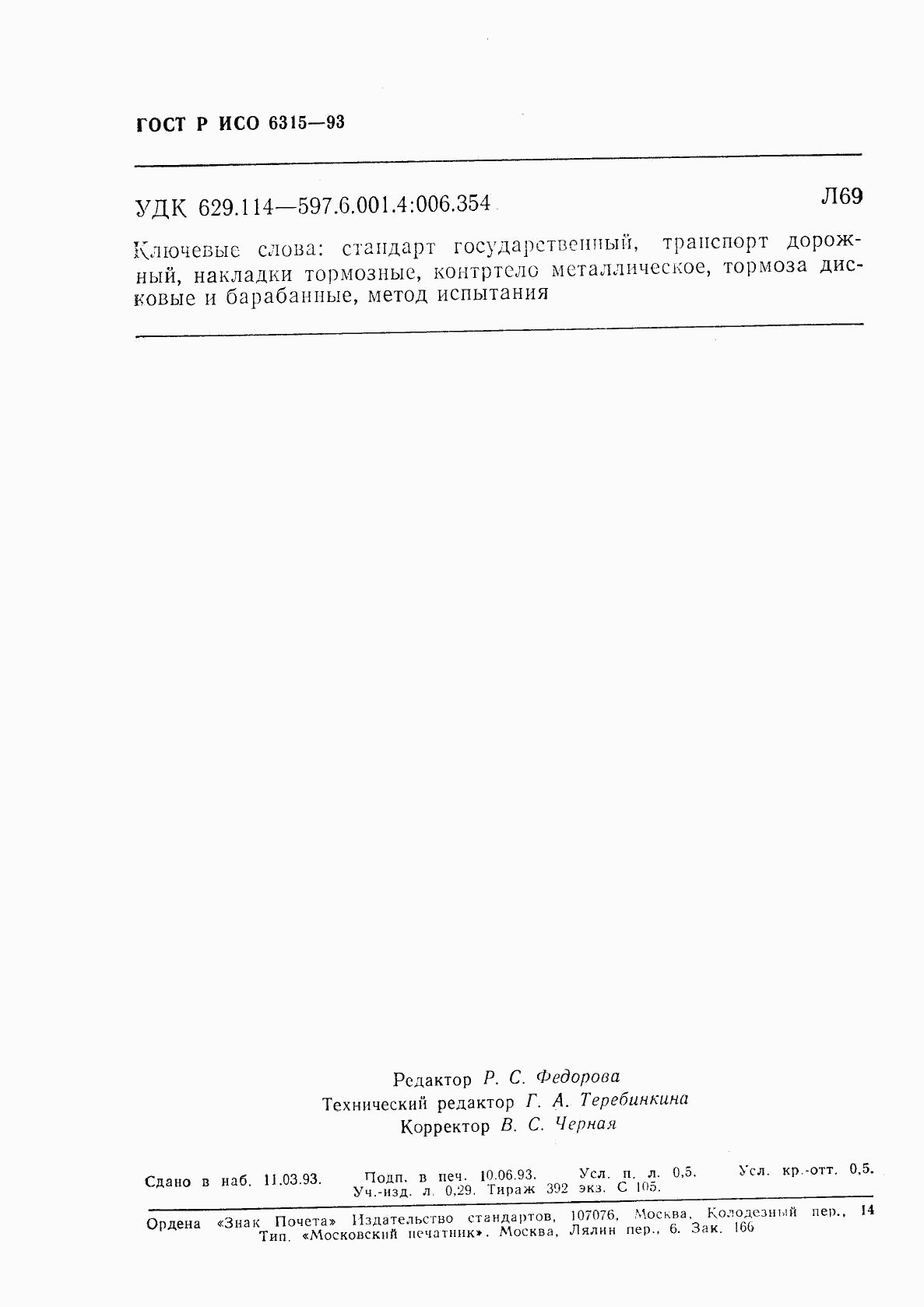 ГОСТ Р ИСО 6315-93, страница 14