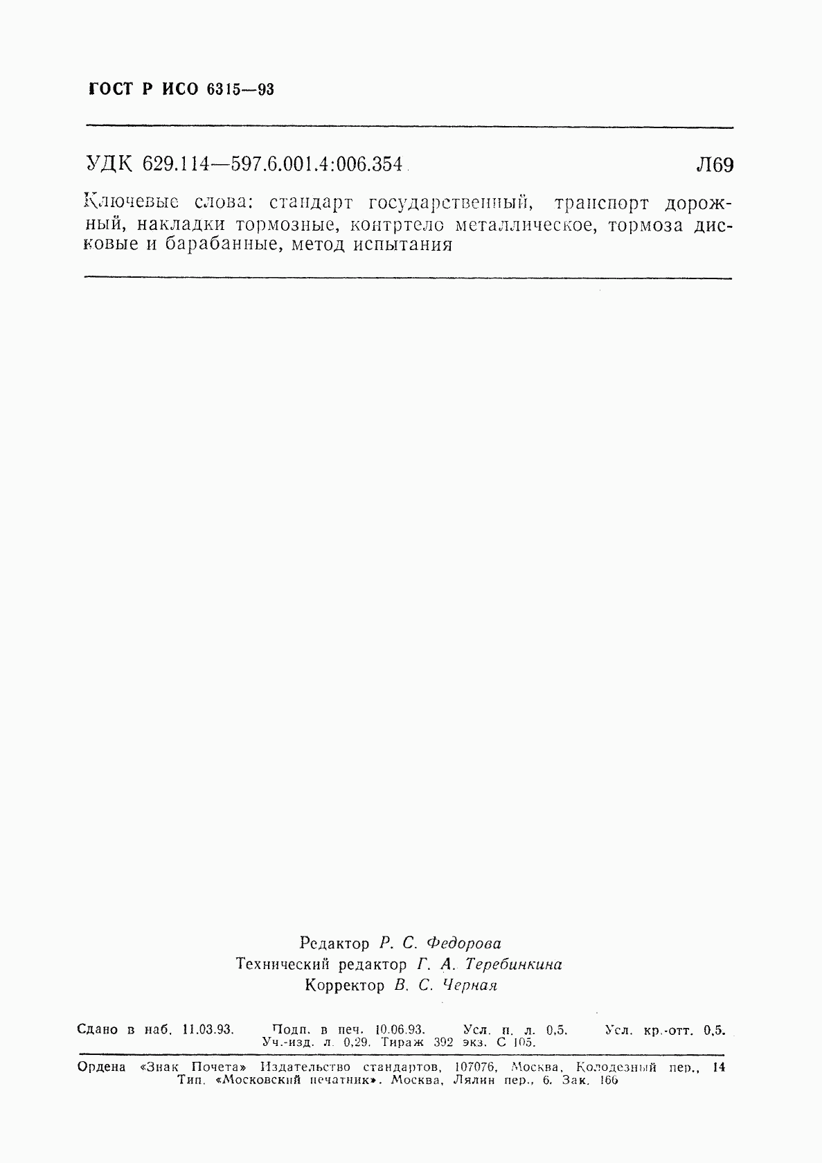 ГОСТ Р ИСО 6315-93, страница 7