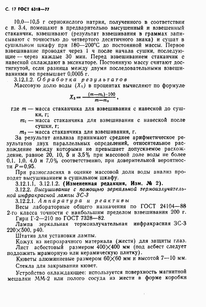 ГОСТ 6318-77, страница 18