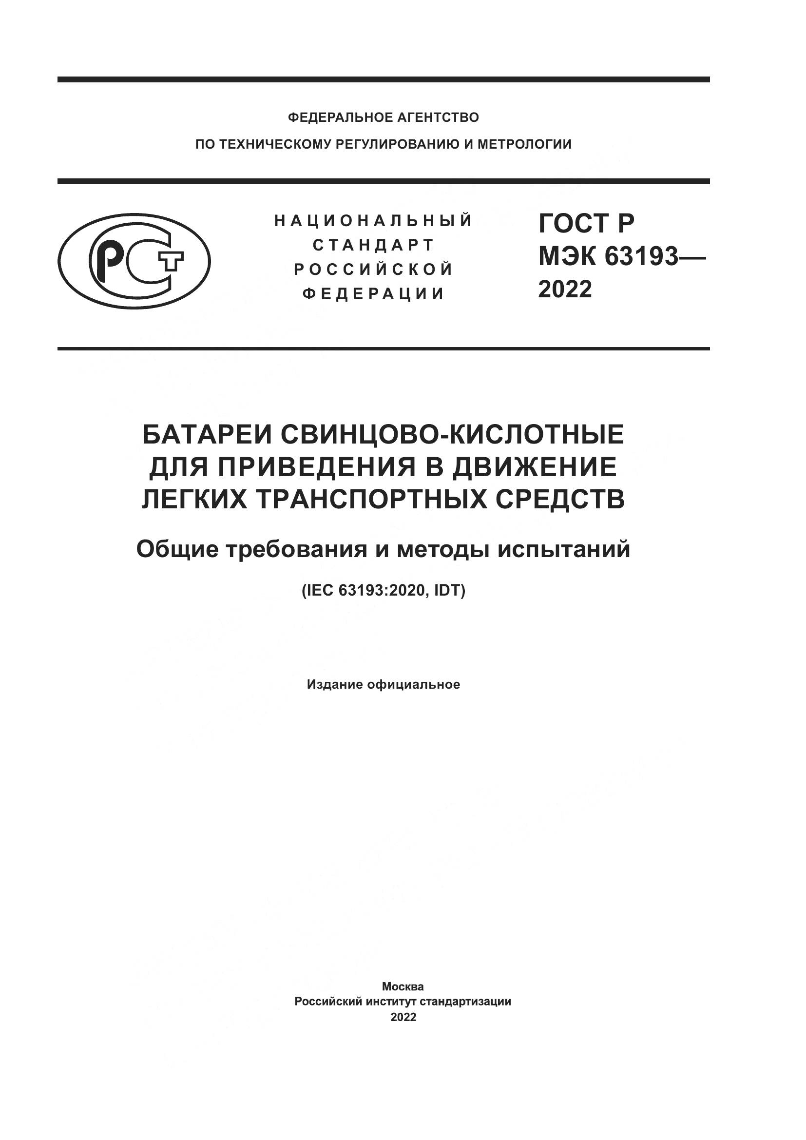 ГОСТ Р МЭК 63193-2022, страница 1