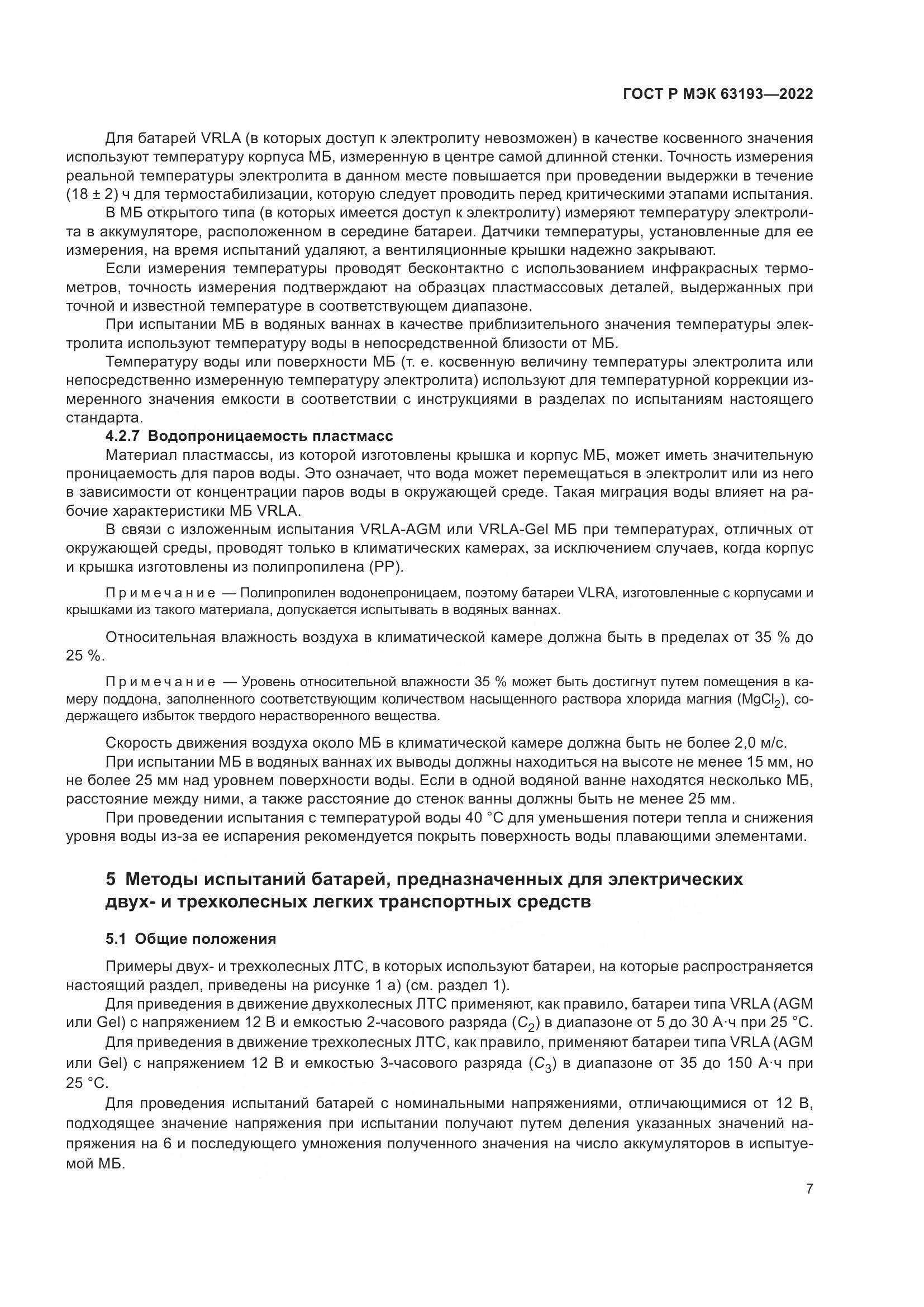 ГОСТ Р МЭК 63193-2022, страница 11