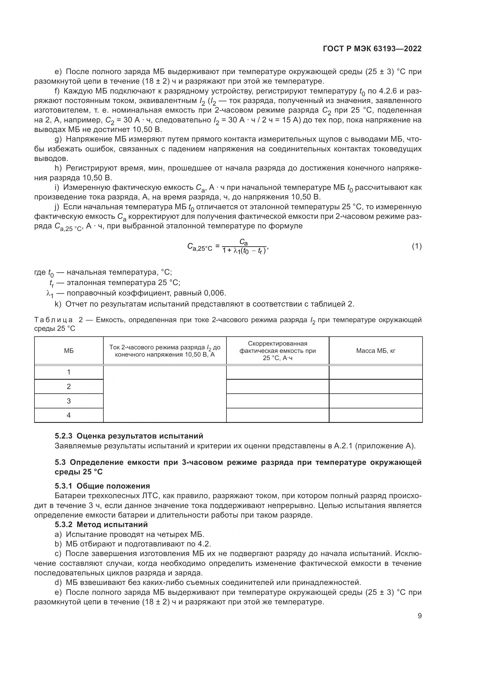 ГОСТ Р МЭК 63193-2022, страница 13