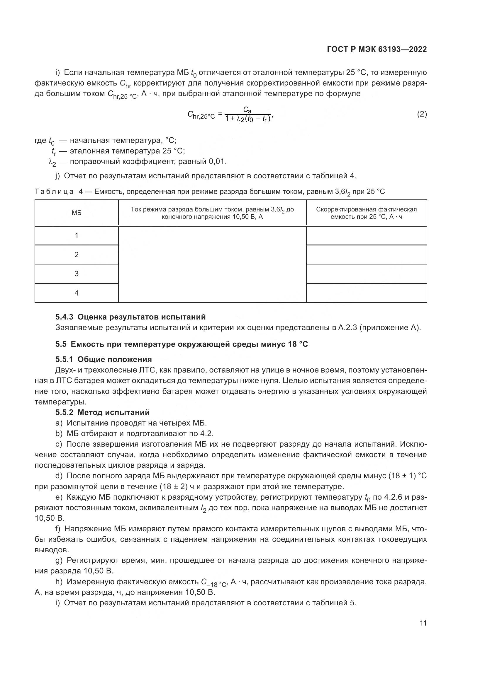 ГОСТ Р МЭК 63193-2022, страница 15