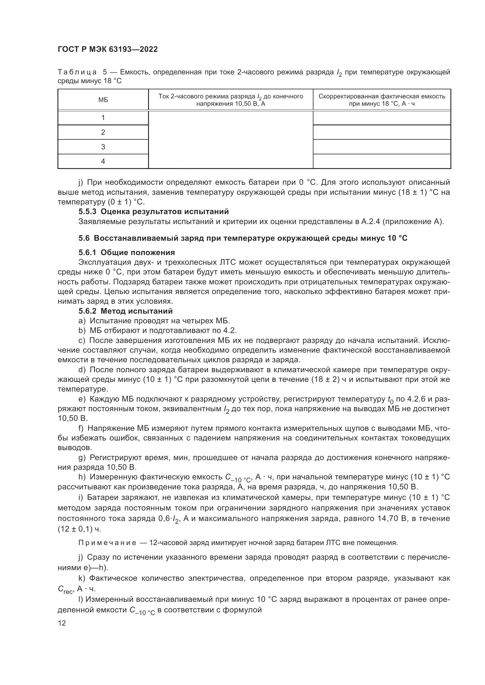 ГОСТ Р МЭК 63193-2022, страница 16