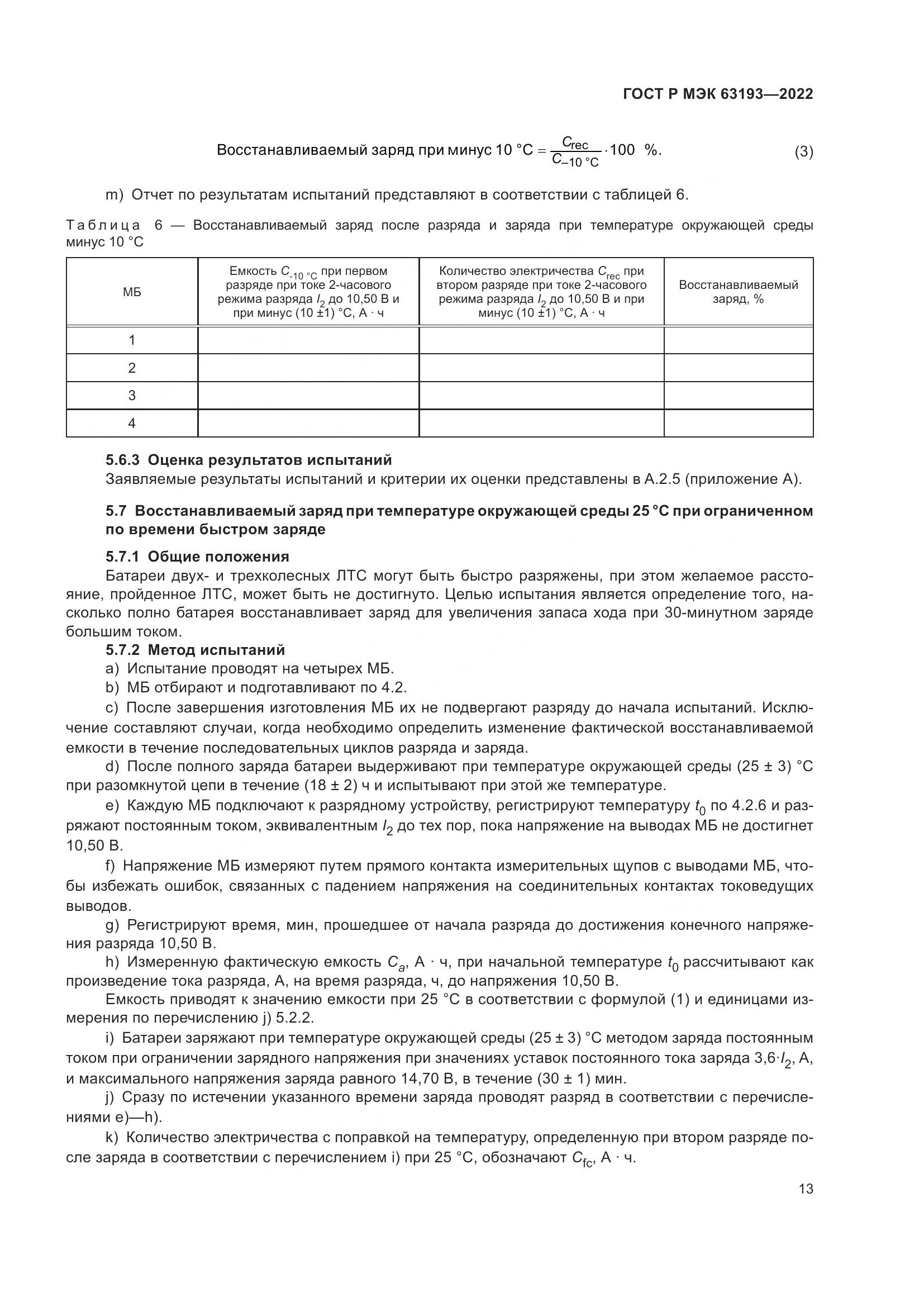 ГОСТ Р МЭК 63193-2022, страница 17