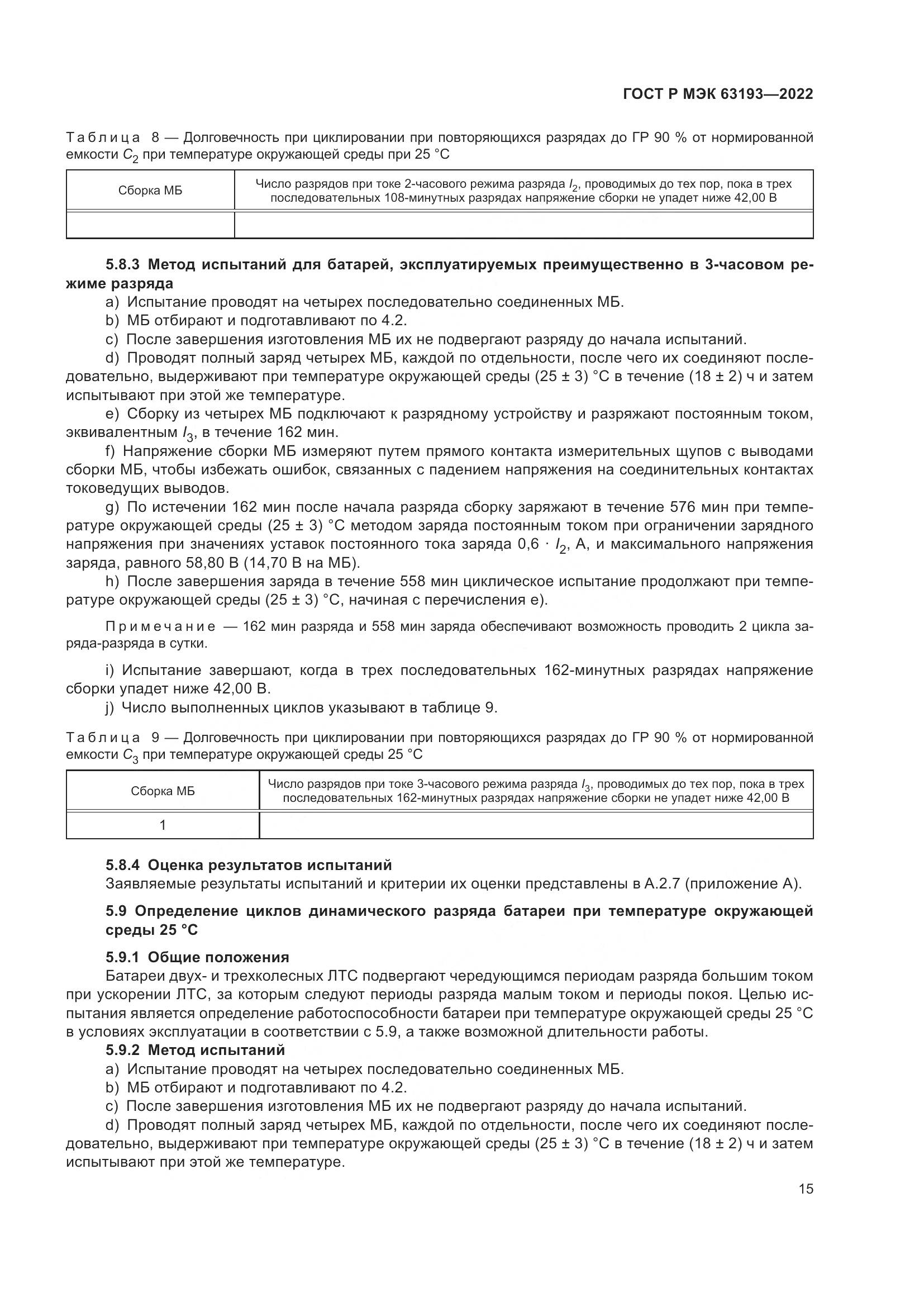 ГОСТ Р МЭК 63193-2022, страница 19