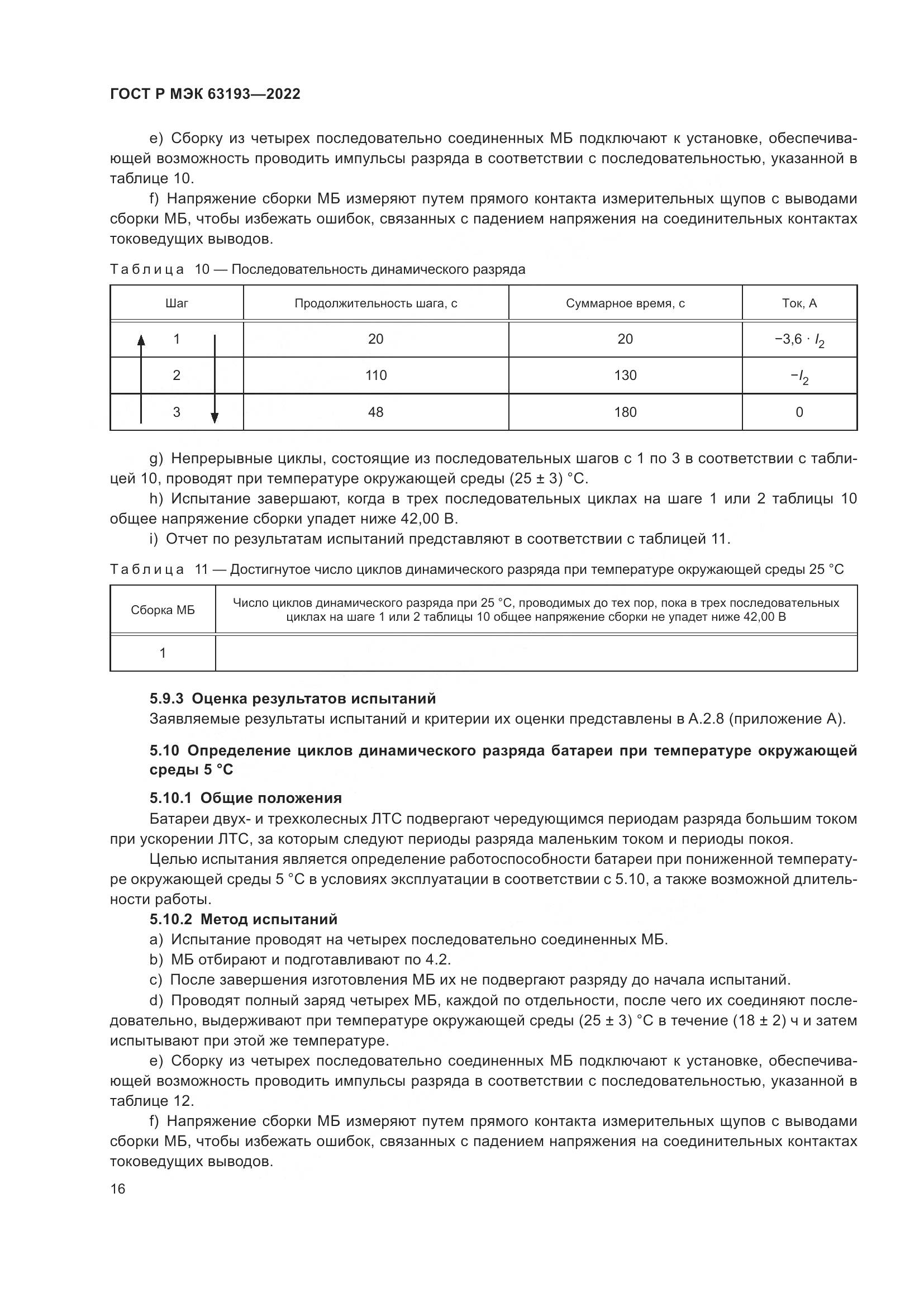 ГОСТ Р МЭК 63193-2022, страница 20