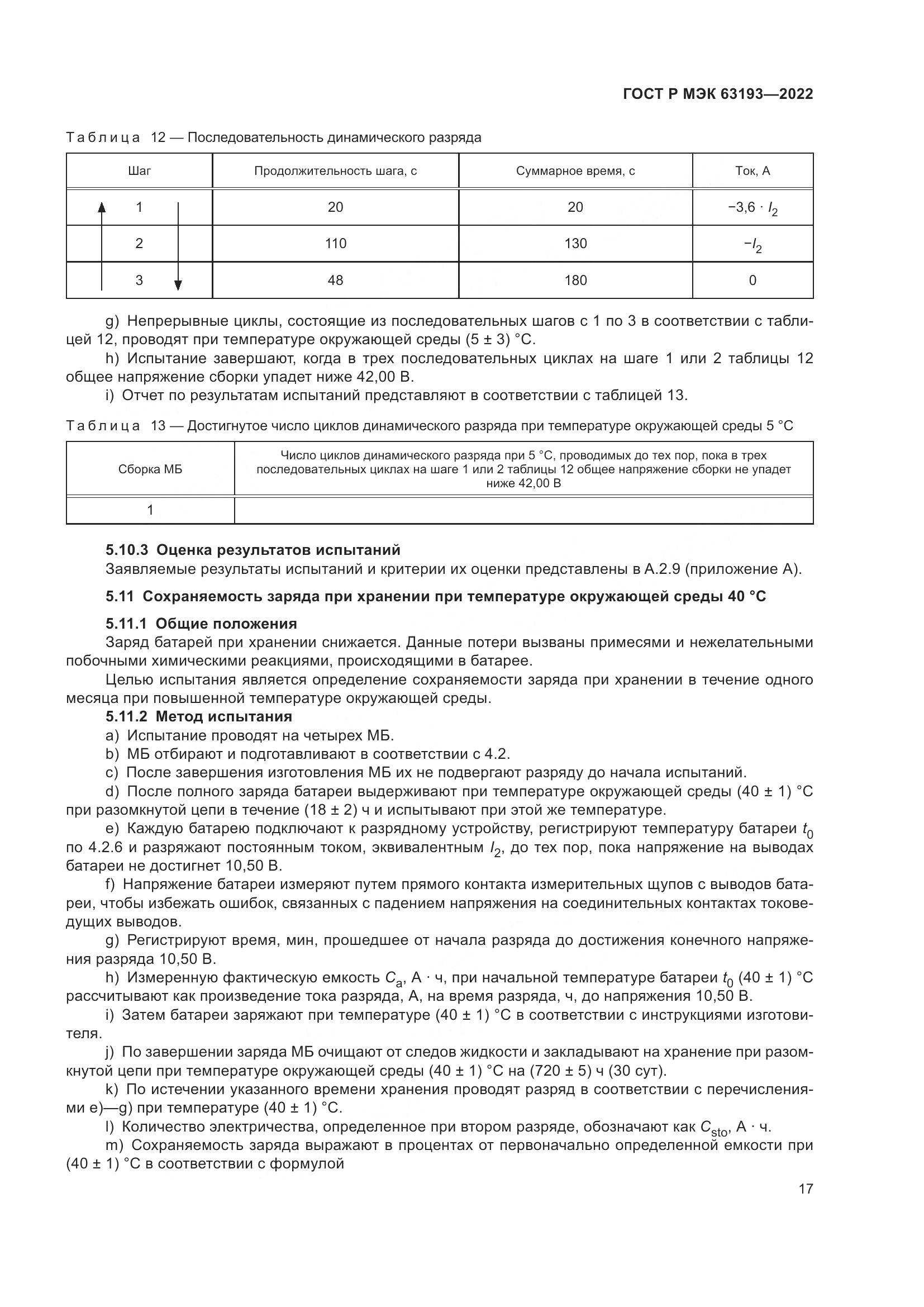 ГОСТ Р МЭК 63193-2022, страница 21