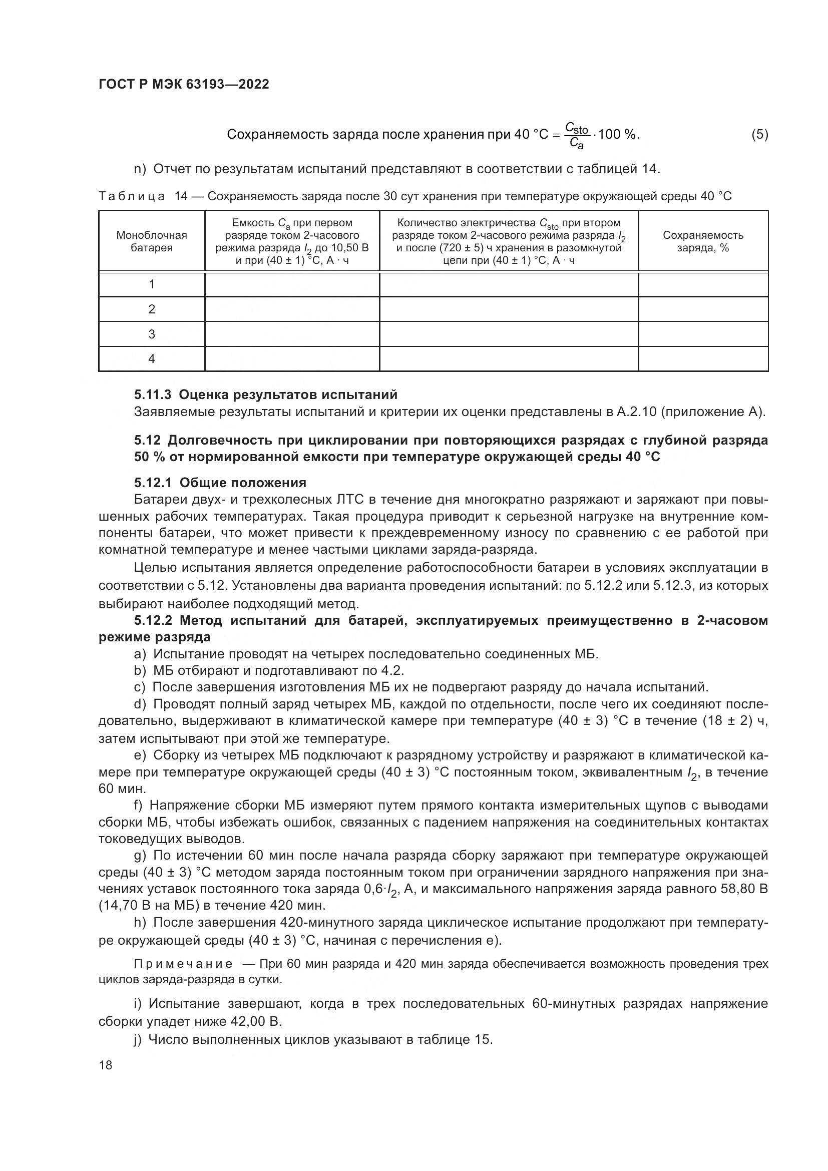 ГОСТ Р МЭК 63193-2022, страница 22