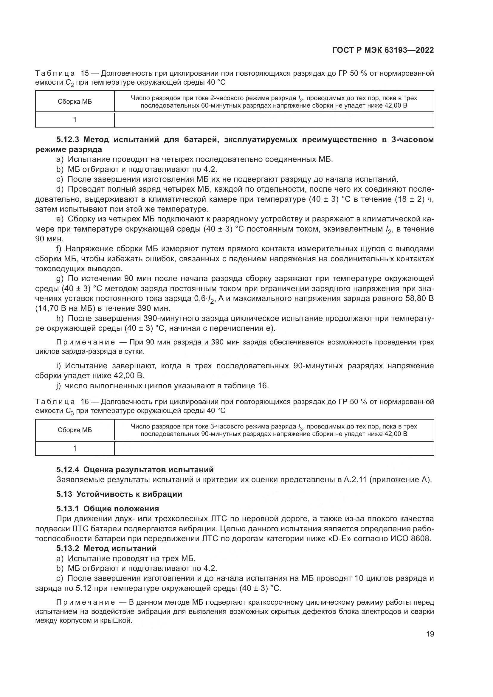 ГОСТ Р МЭК 63193-2022, страница 23