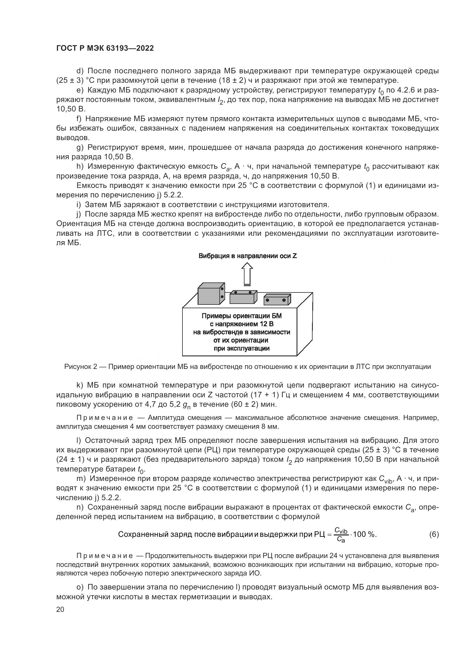 ГОСТ Р МЭК 63193-2022, страница 24