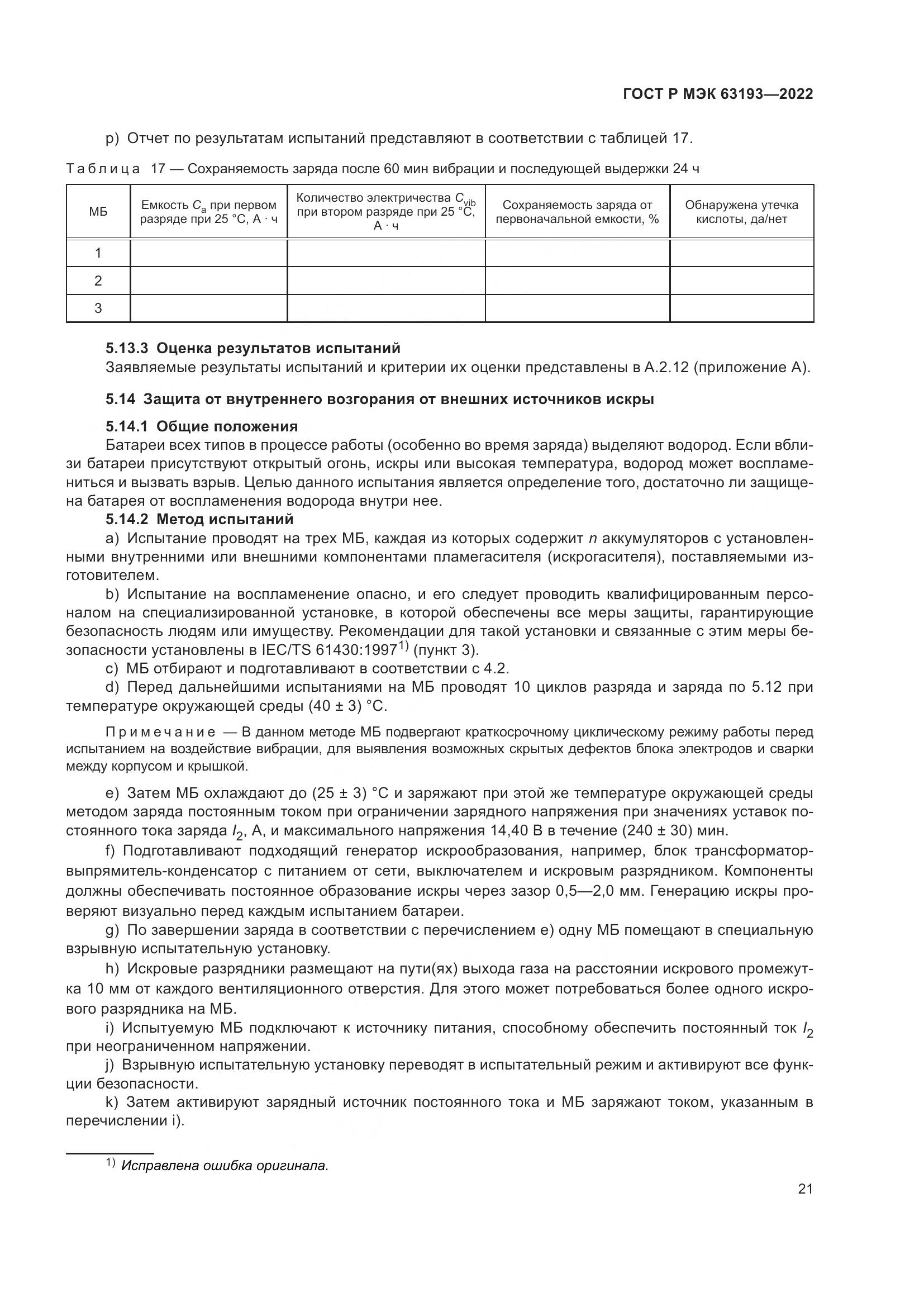 ГОСТ Р МЭК 63193-2022, страница 25
