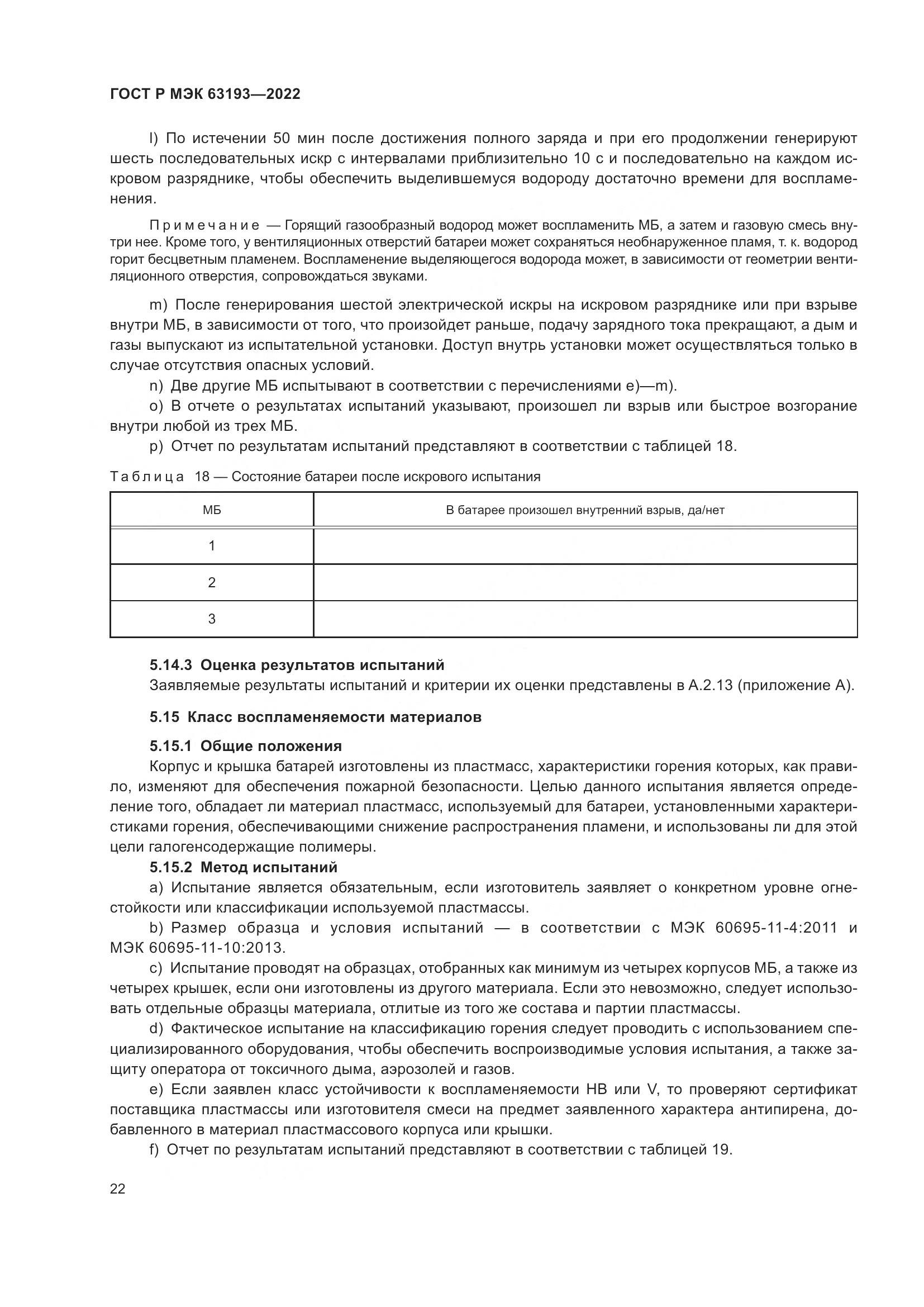 ГОСТ Р МЭК 63193-2022, страница 26
