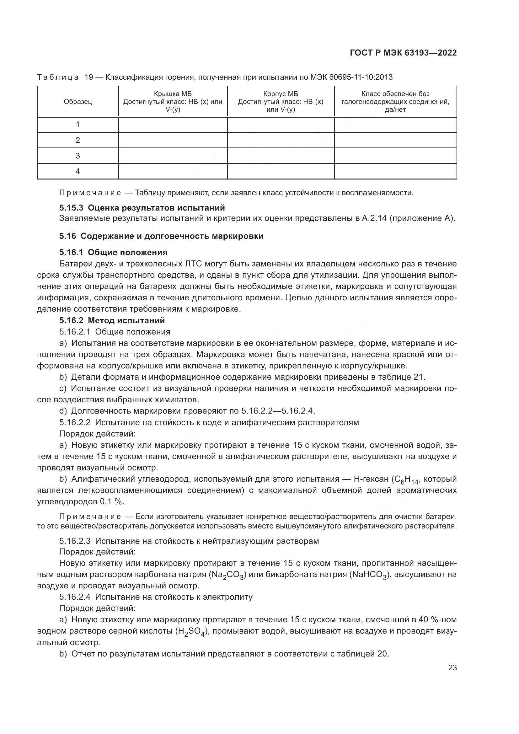 ГОСТ Р МЭК 63193-2022, страница 27
