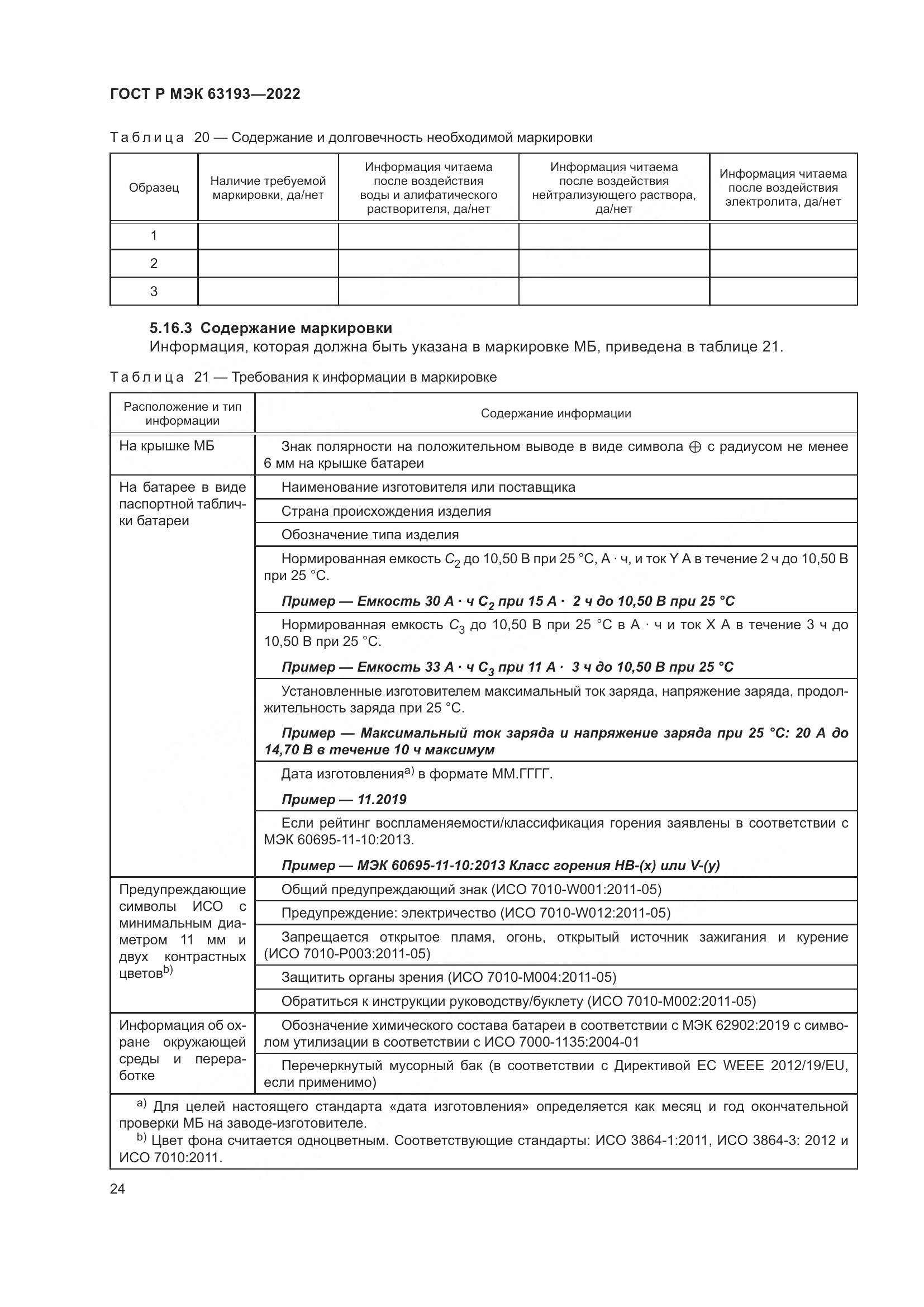 ГОСТ Р МЭК 63193-2022, страница 28