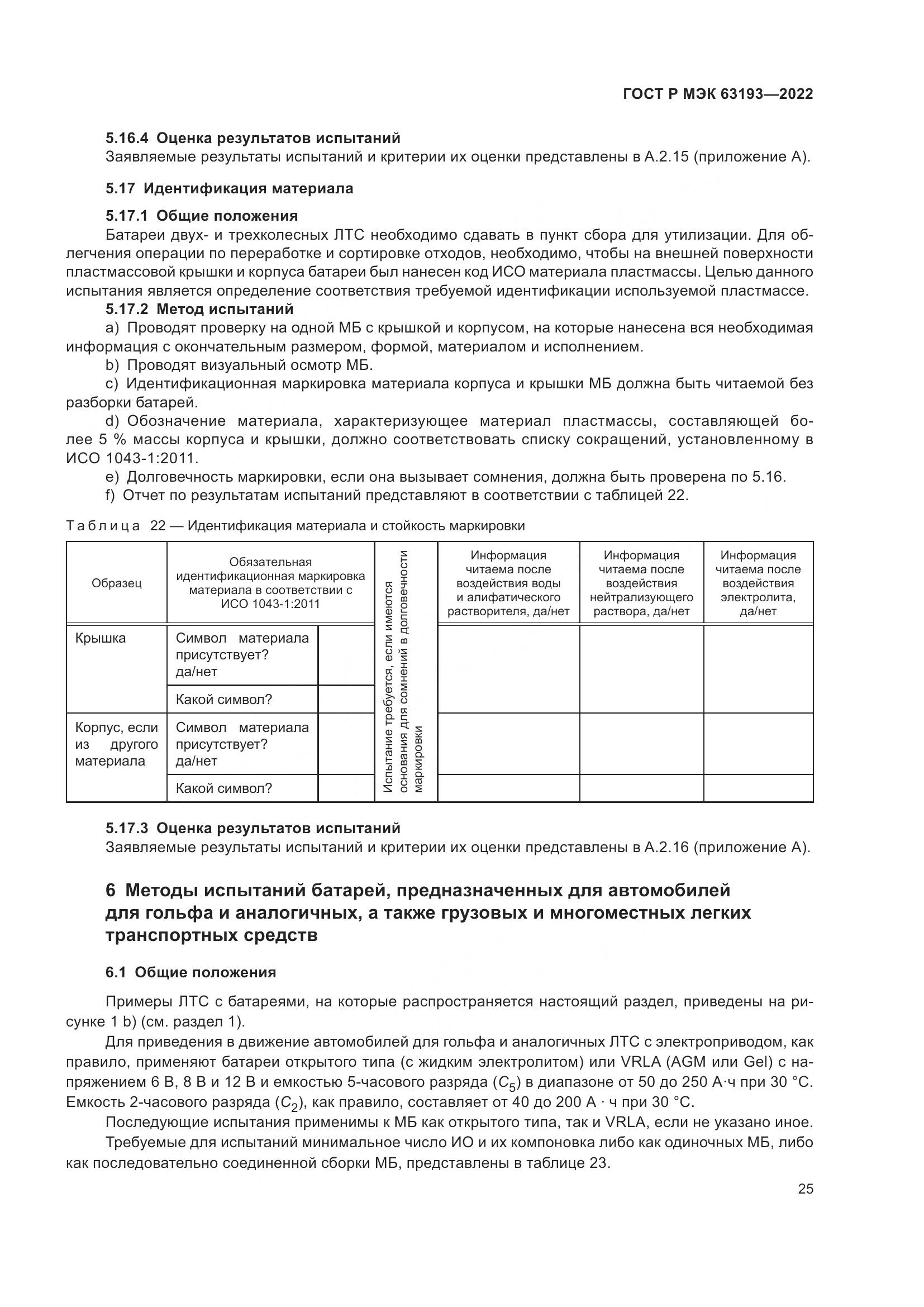 ГОСТ Р МЭК 63193-2022, страница 29