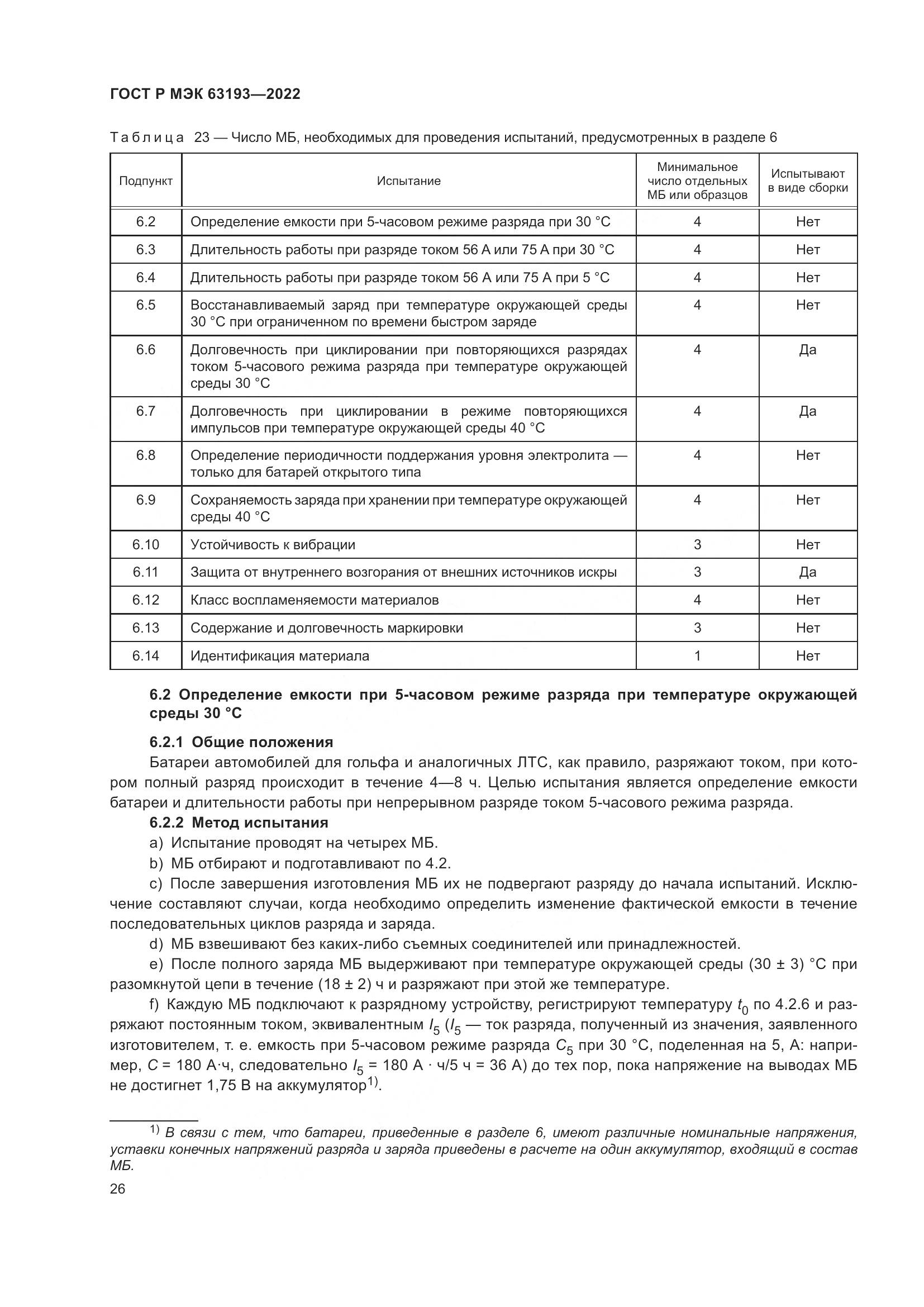 ГОСТ Р МЭК 63193-2022, страница 30