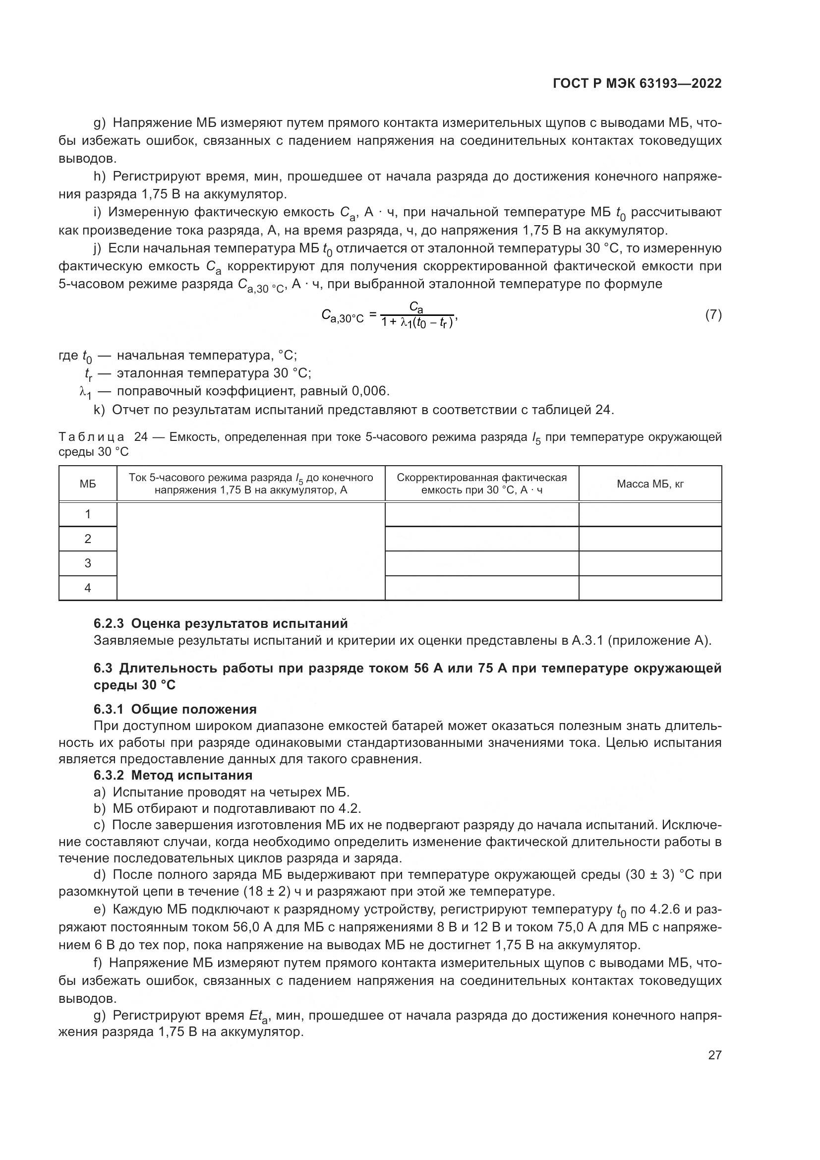 ГОСТ Р МЭК 63193-2022, страница 31