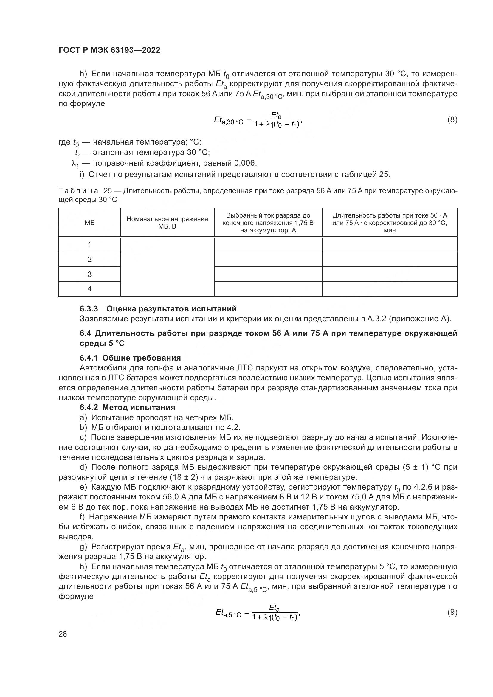 ГОСТ Р МЭК 63193-2022, страница 32