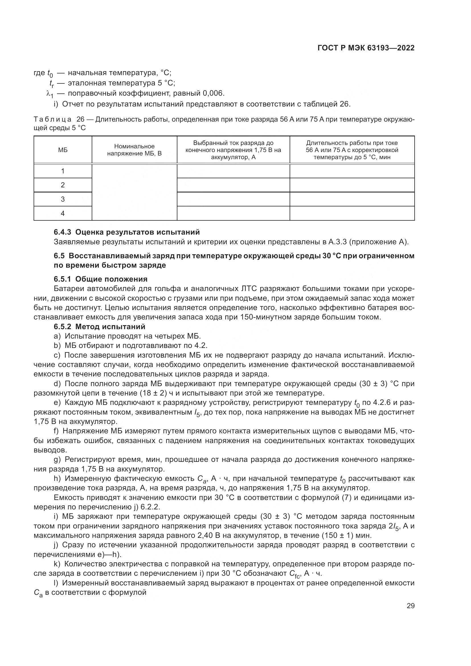 ГОСТ Р МЭК 63193-2022, страница 33