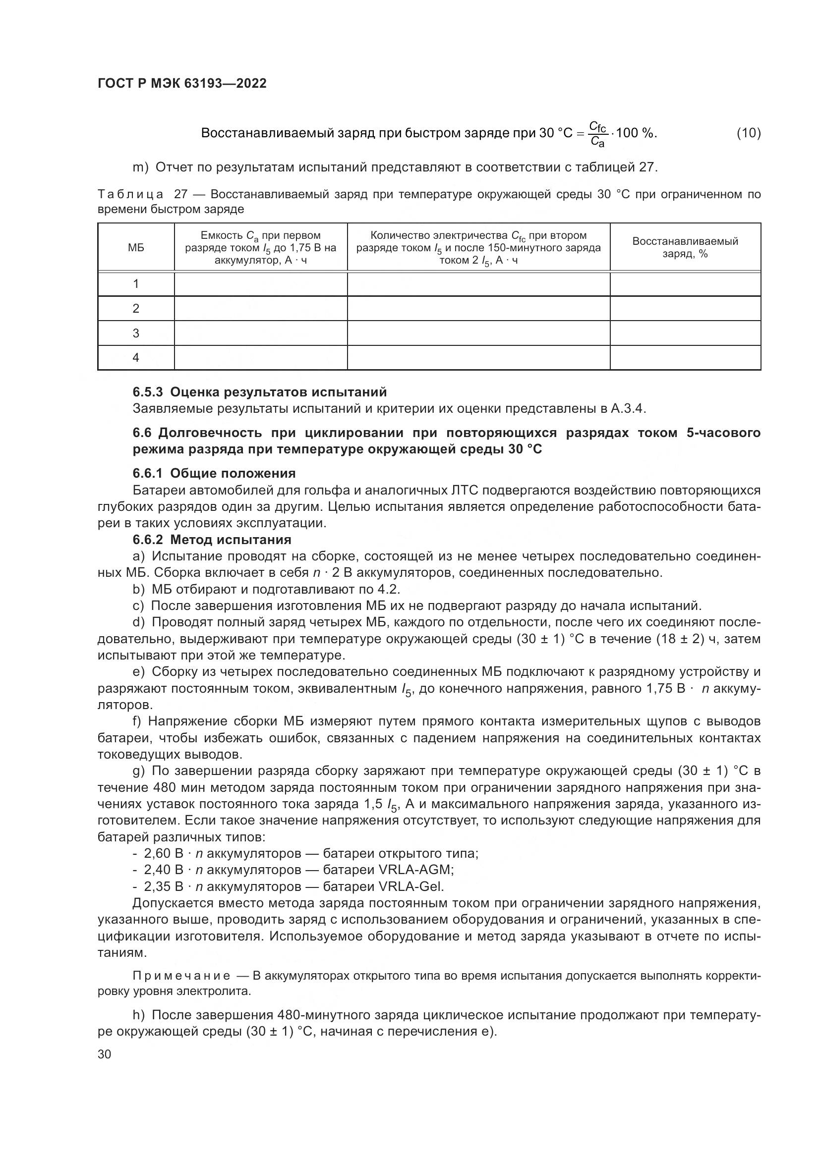 ГОСТ Р МЭК 63193-2022, страница 34