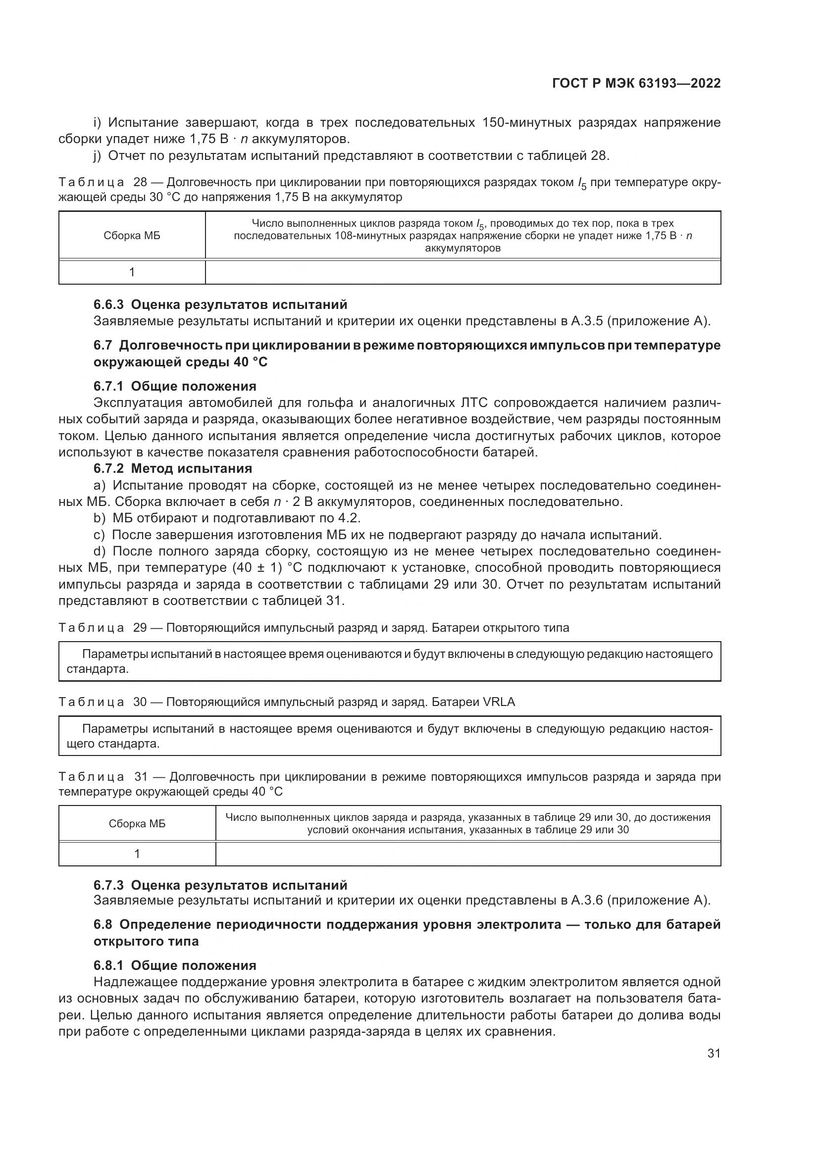 ГОСТ Р МЭК 63193-2022, страница 35