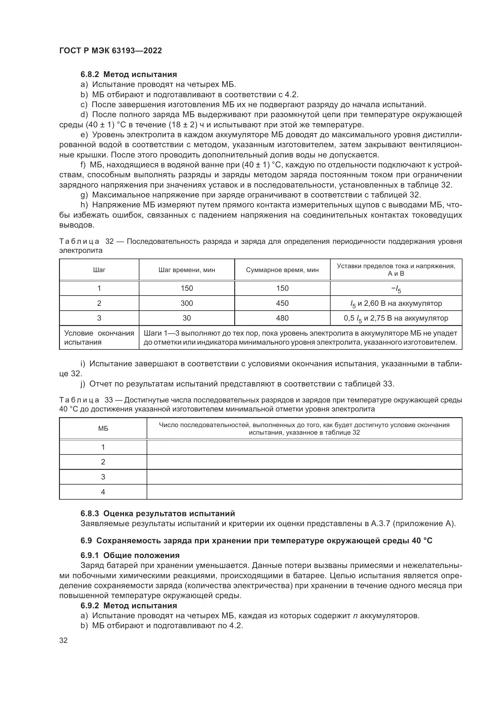 ГОСТ Р МЭК 63193-2022, страница 36
