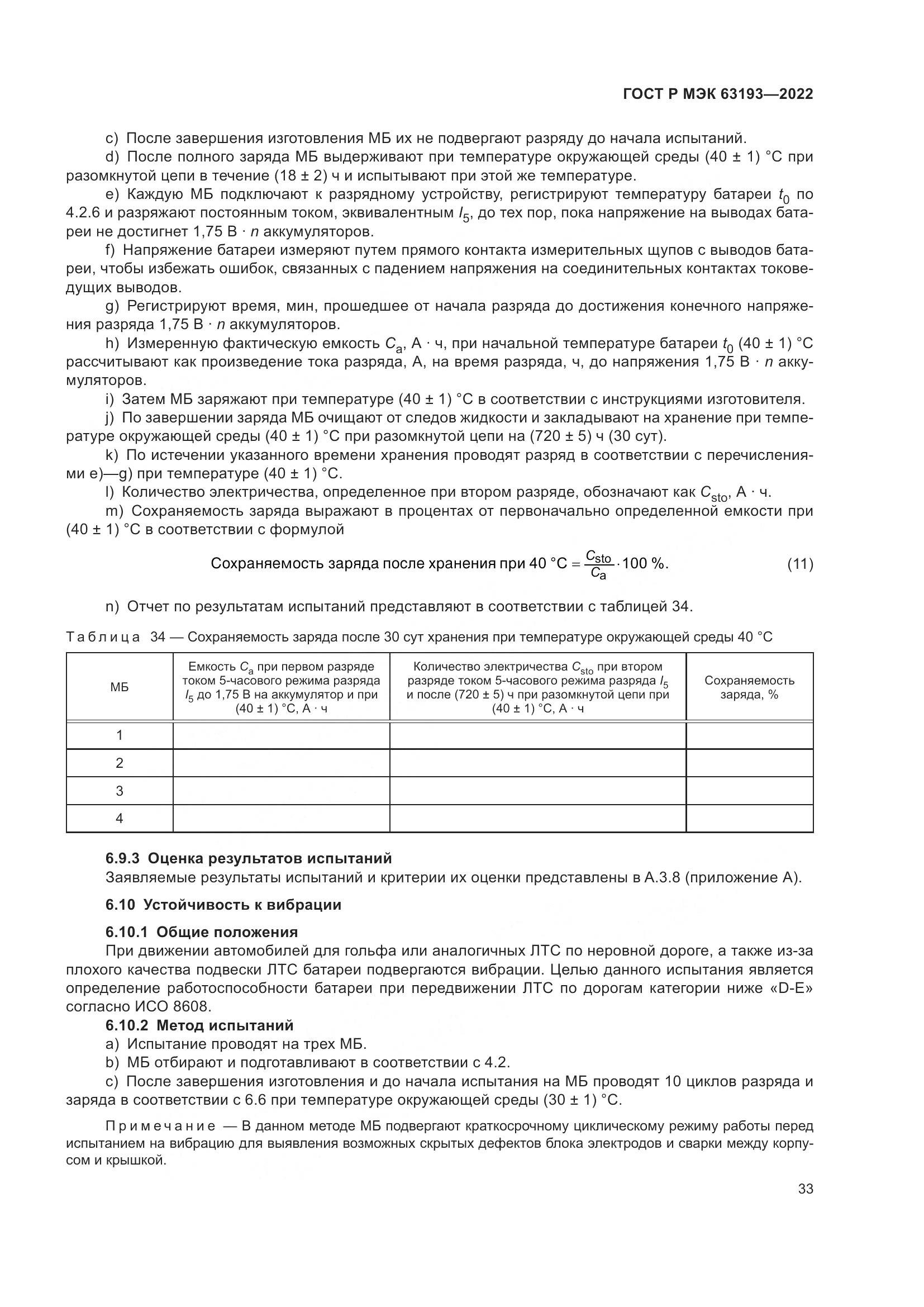 ГОСТ Р МЭК 63193-2022, страница 37
