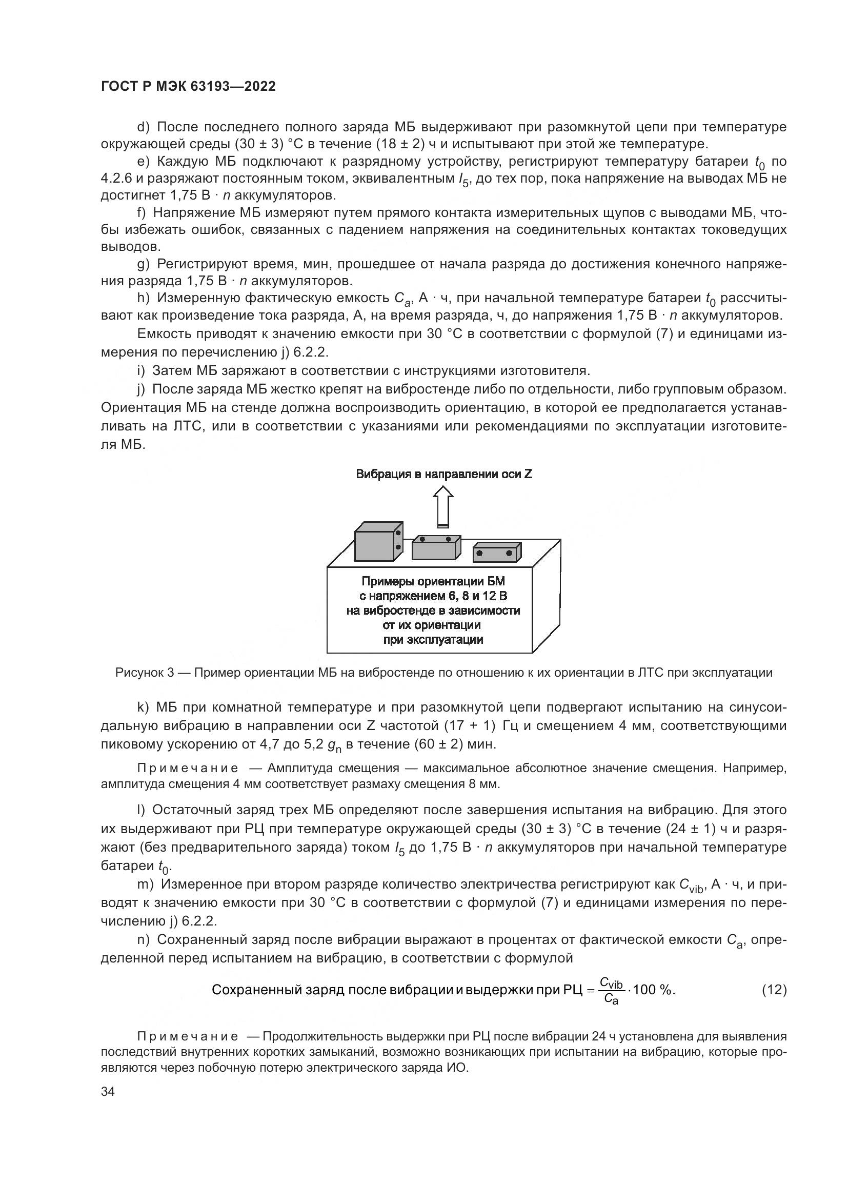 ГОСТ Р МЭК 63193-2022, страница 38