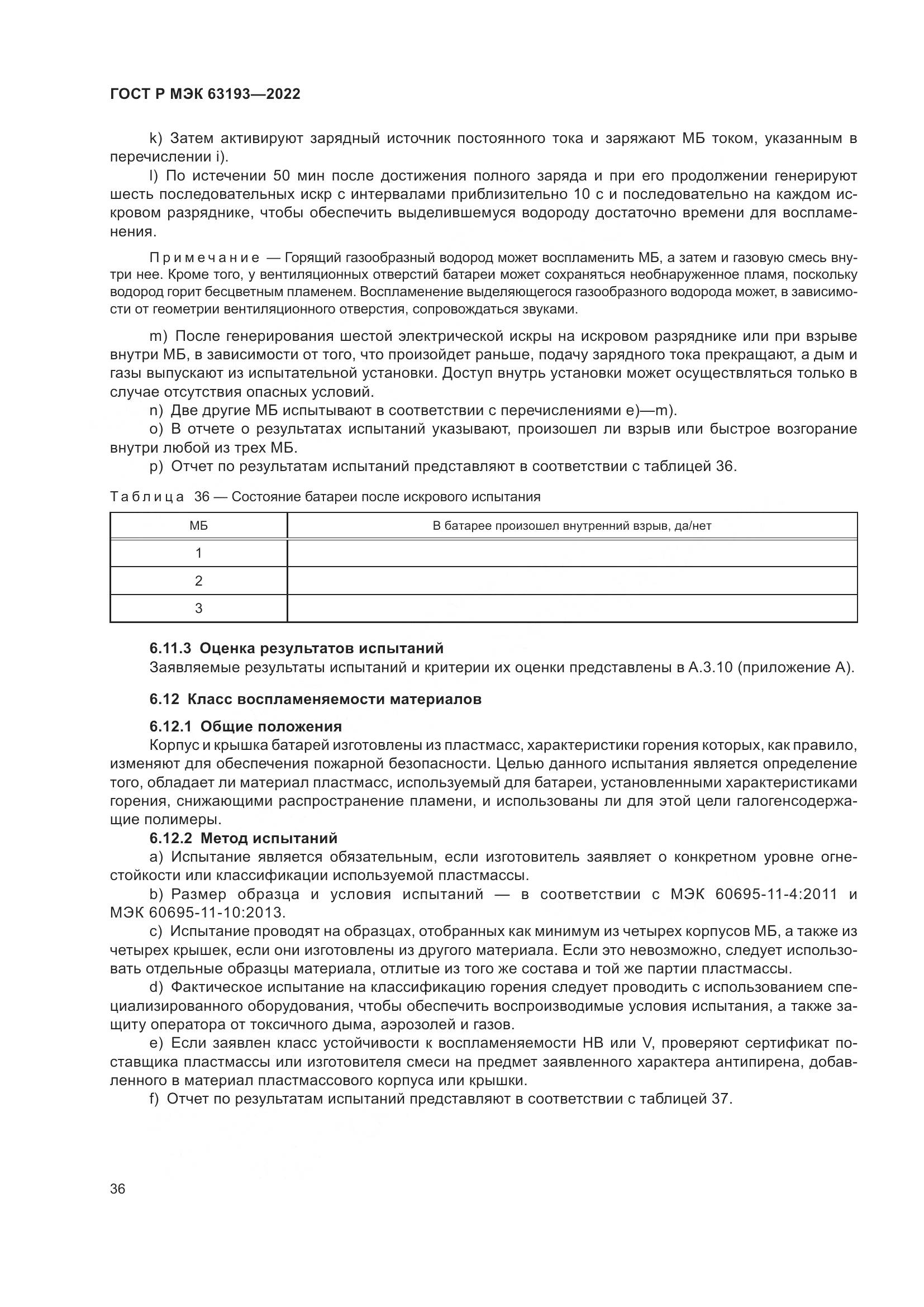 ГОСТ Р МЭК 63193-2022, страница 40