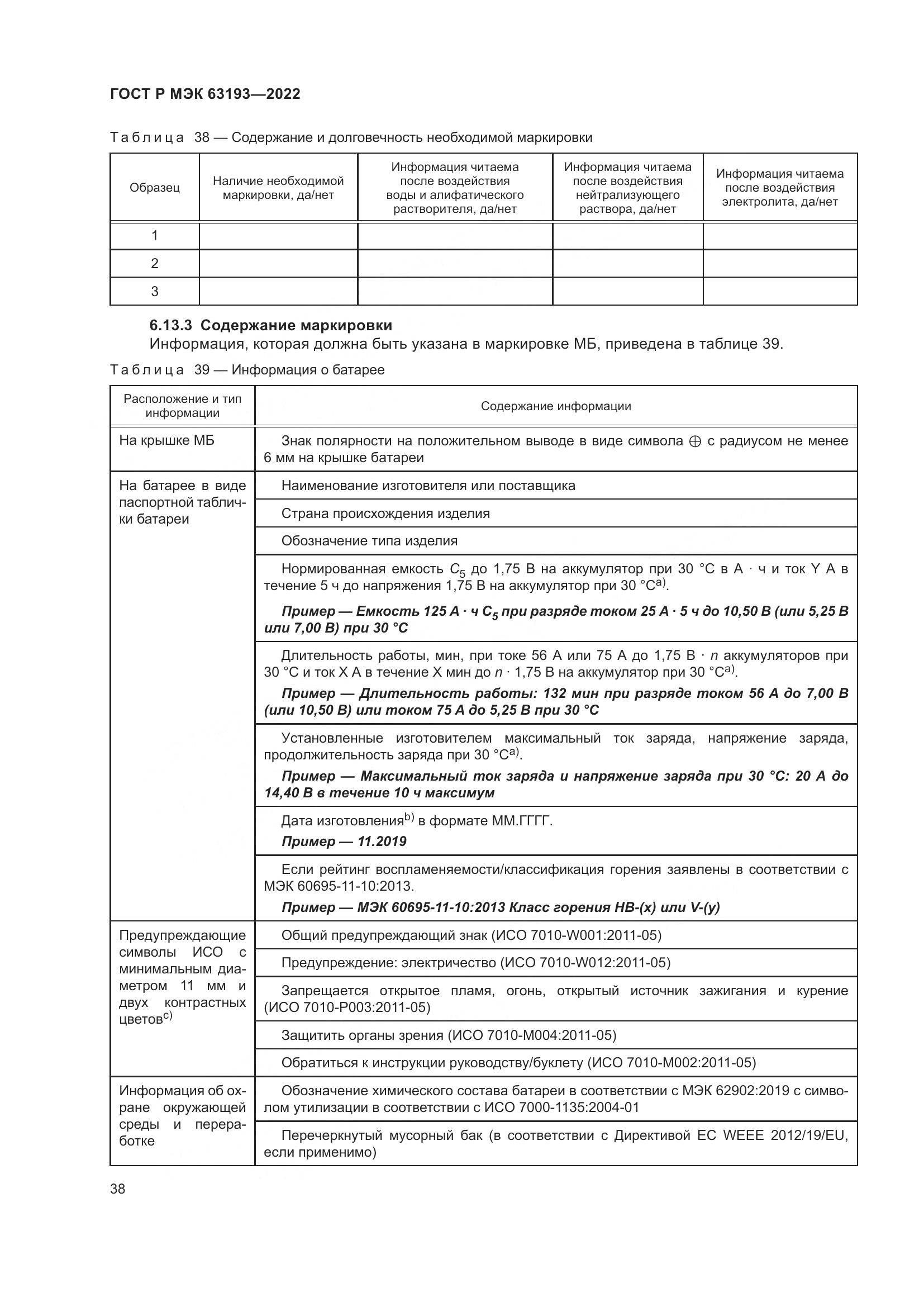 ГОСТ Р МЭК 63193-2022, страница 42