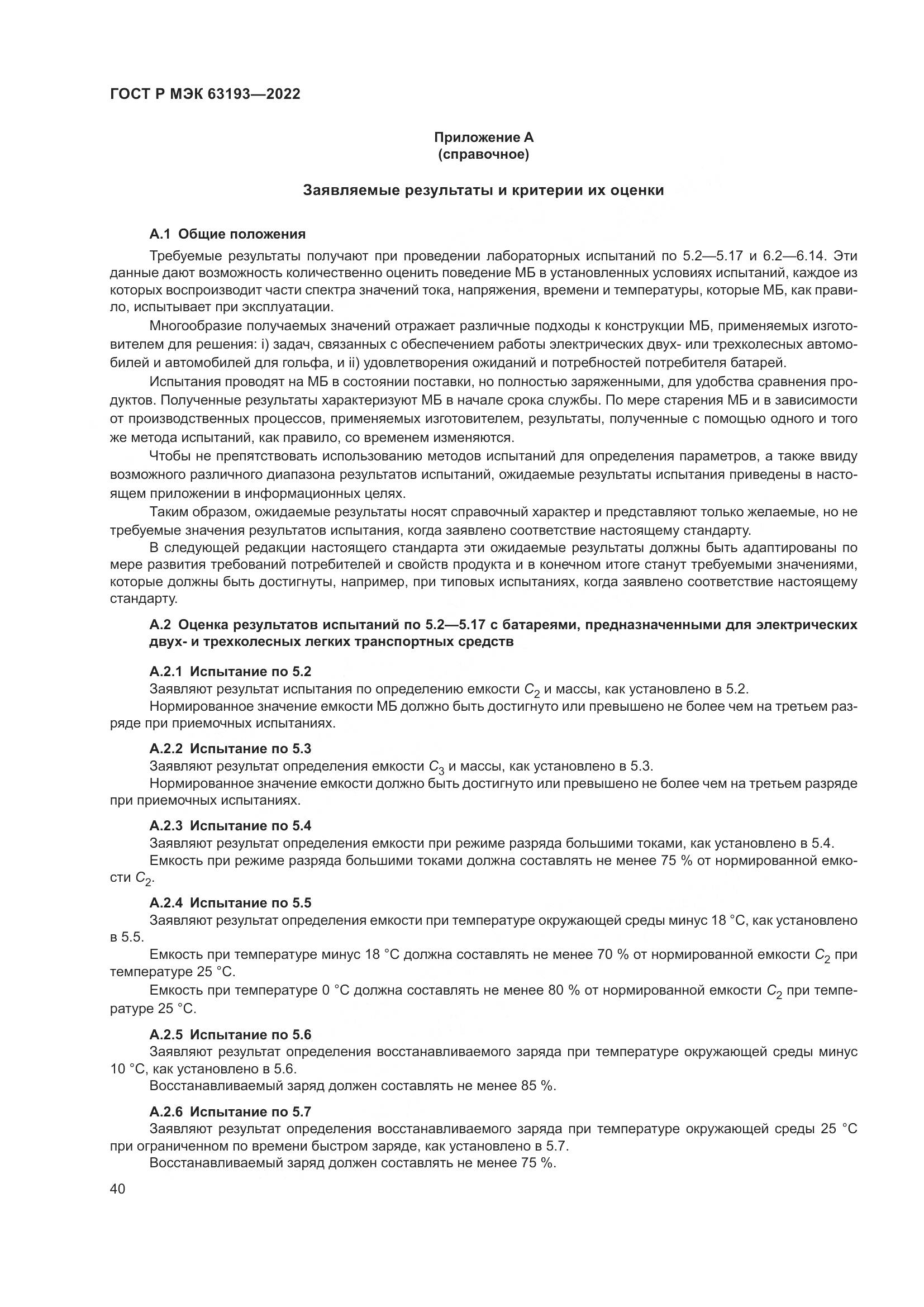 ГОСТ Р МЭК 63193-2022, страница 44