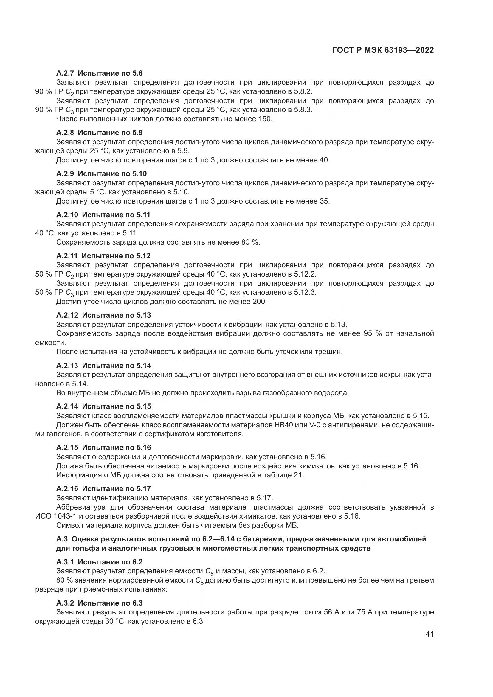ГОСТ Р МЭК 63193-2022, страница 45