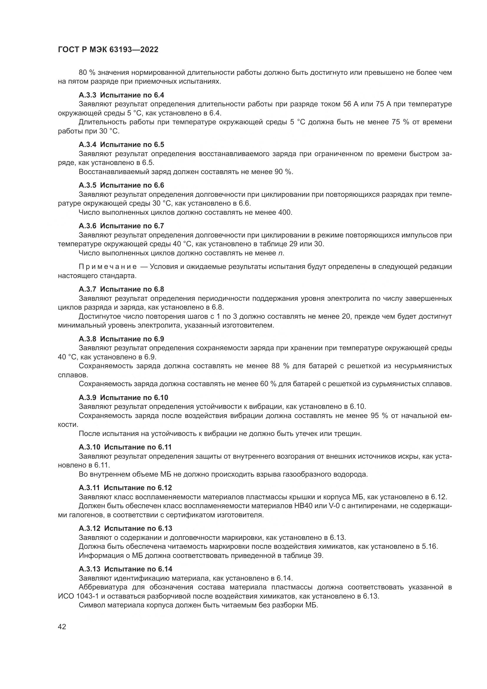 ГОСТ Р МЭК 63193-2022, страница 46