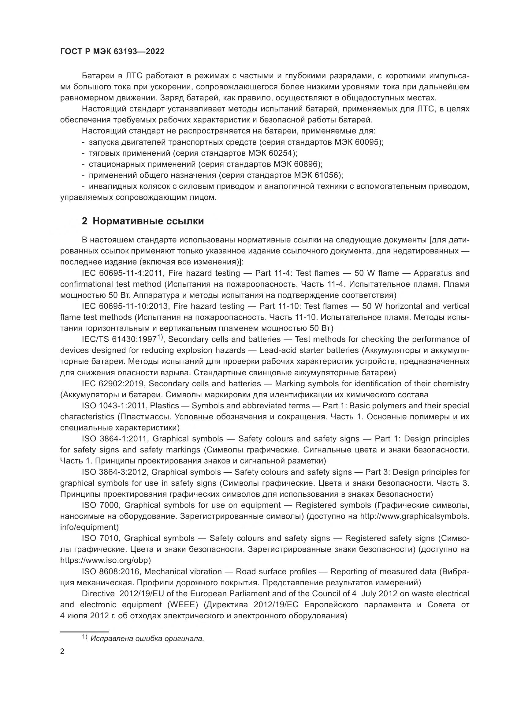 ГОСТ Р МЭК 63193-2022, страница 6