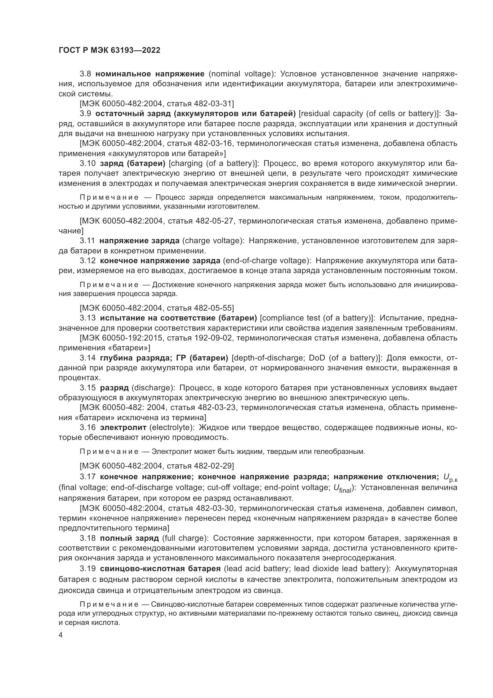 ГОСТ Р МЭК 63193-2022, страница 8