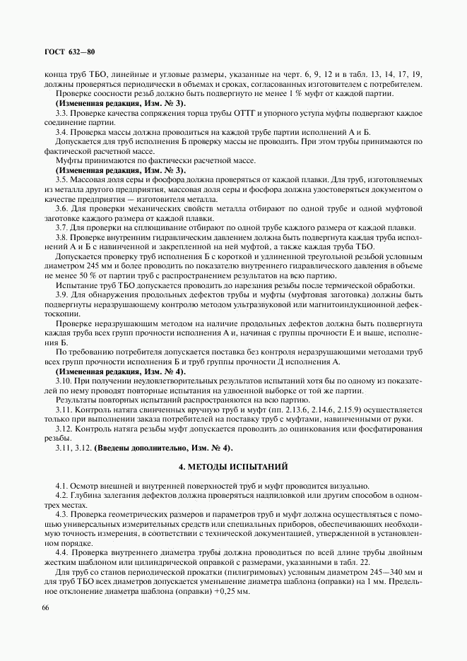 ГОСТ 632-80, страница 45