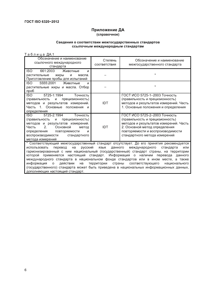 ГОСТ ISO 6320-2012, страница 10